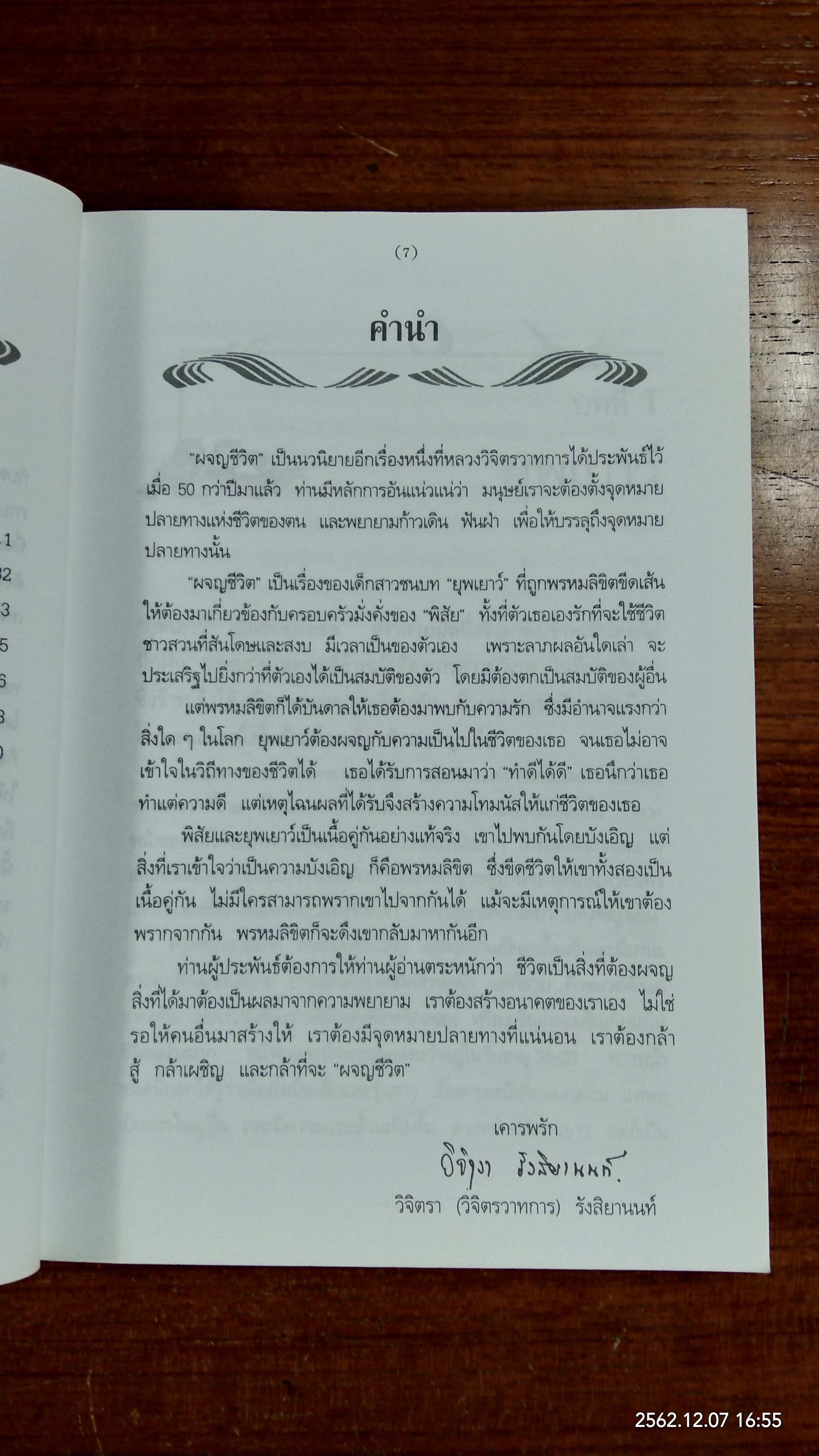 ผจญชีวิต / พลตรี หลวงวิจิตรวาทการ