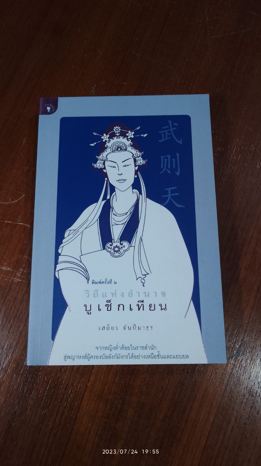 วิถีแห่งอำนาจ บูเช็กเทียน / เสถียร จันทิมาธร