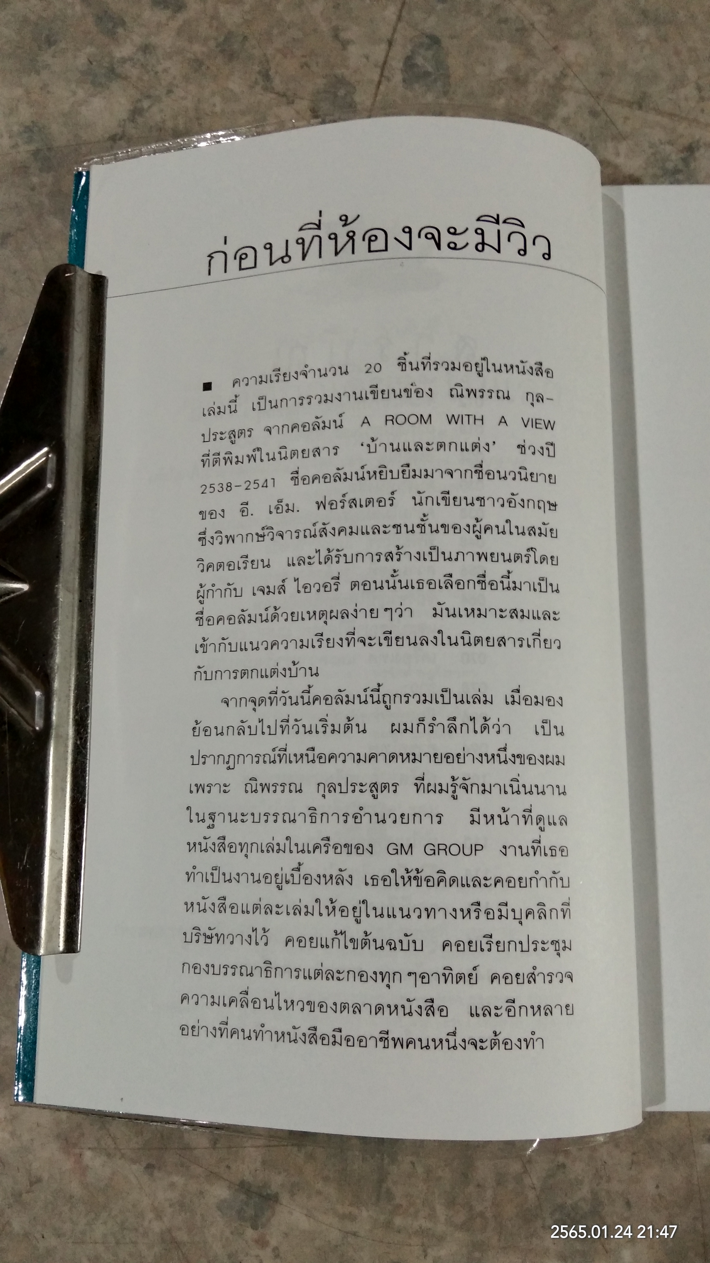 ชีวิตที่ถูกเจียระไนแล้ว / ณิพรรณ กุลประสูตร