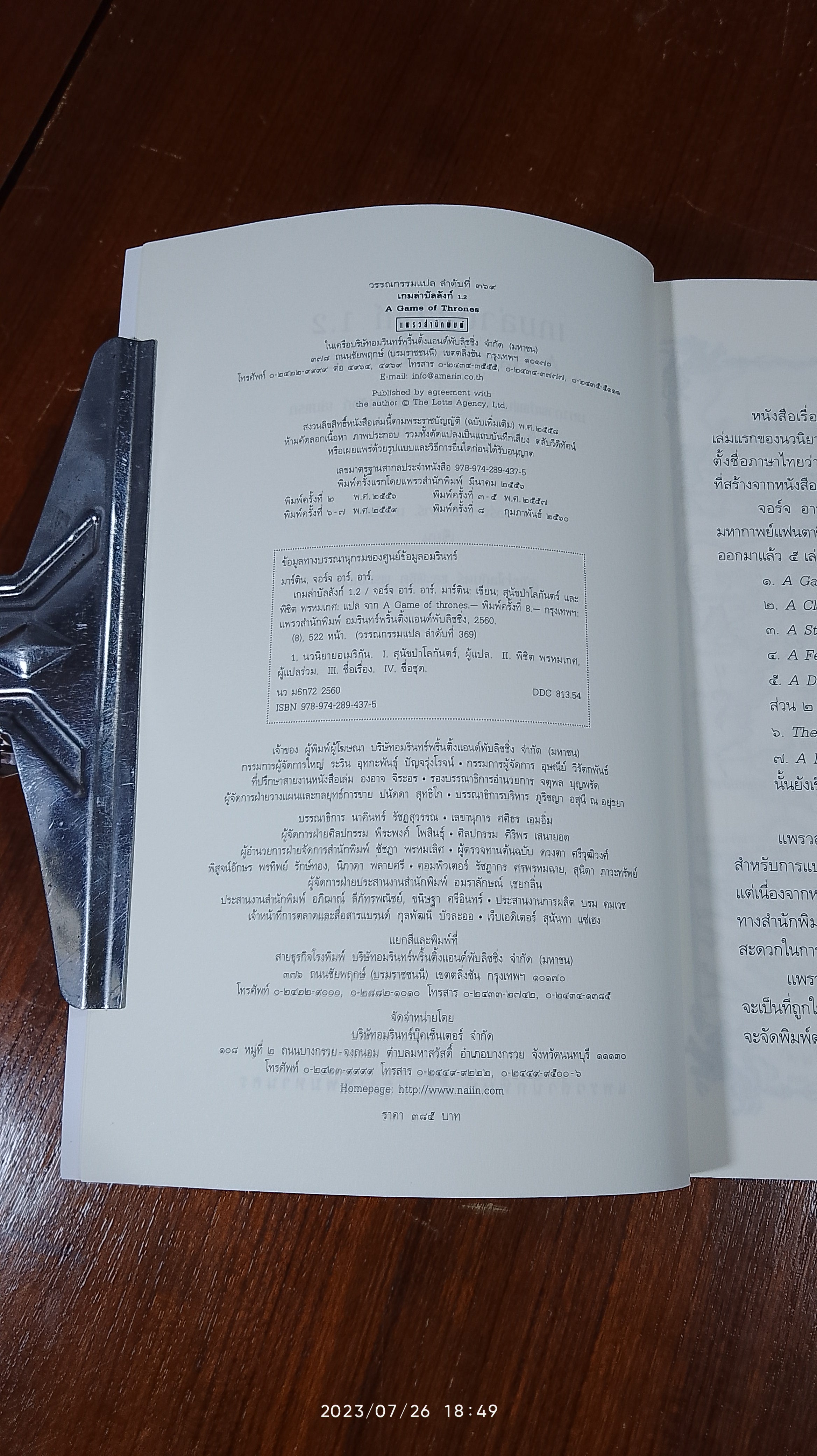 เกมล่าบัลลังก์ 1.2 / จอร์จ อาร์. อาร์. มาร์ติน