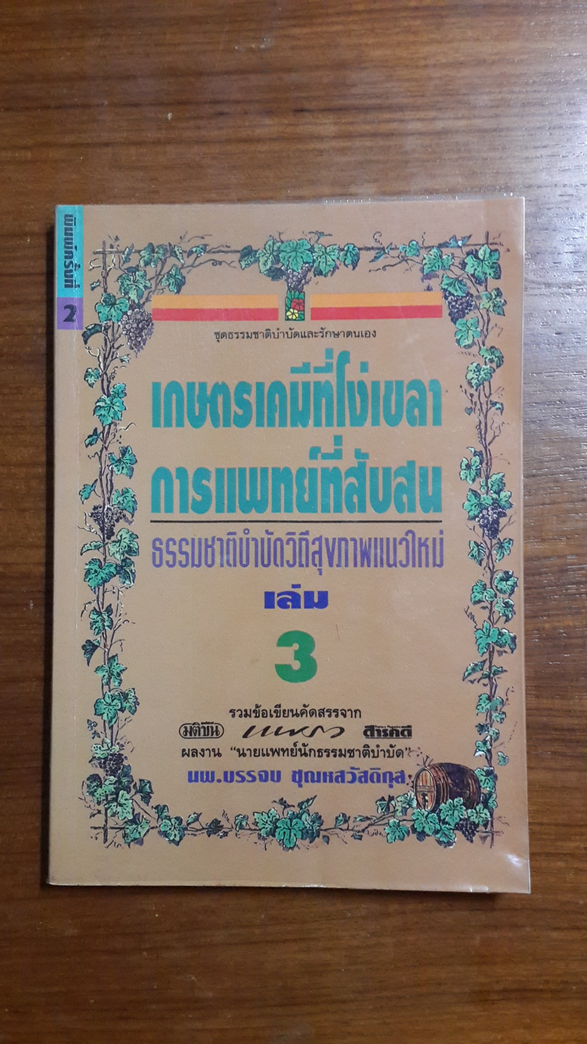 เกษตรเคมีที่โง่เขลา การแพทย์ที่สับสน / นพ.บรรจบ ชุณหสวัสดิกุส
