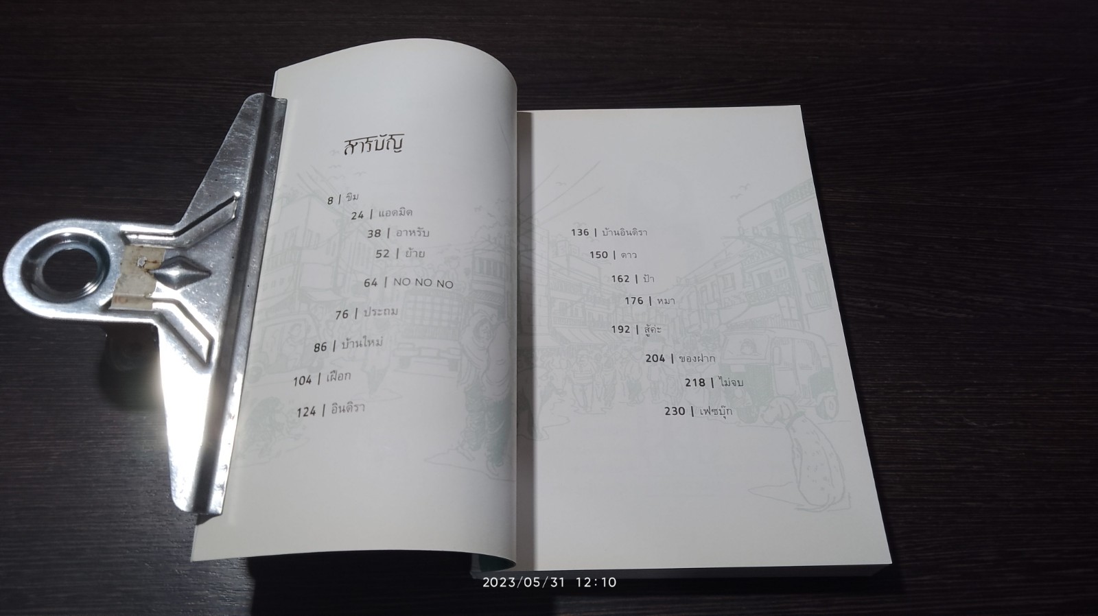 ตามติดชีวิตอินเดีย / พัทธมญส์ กาญจนพันธุ์