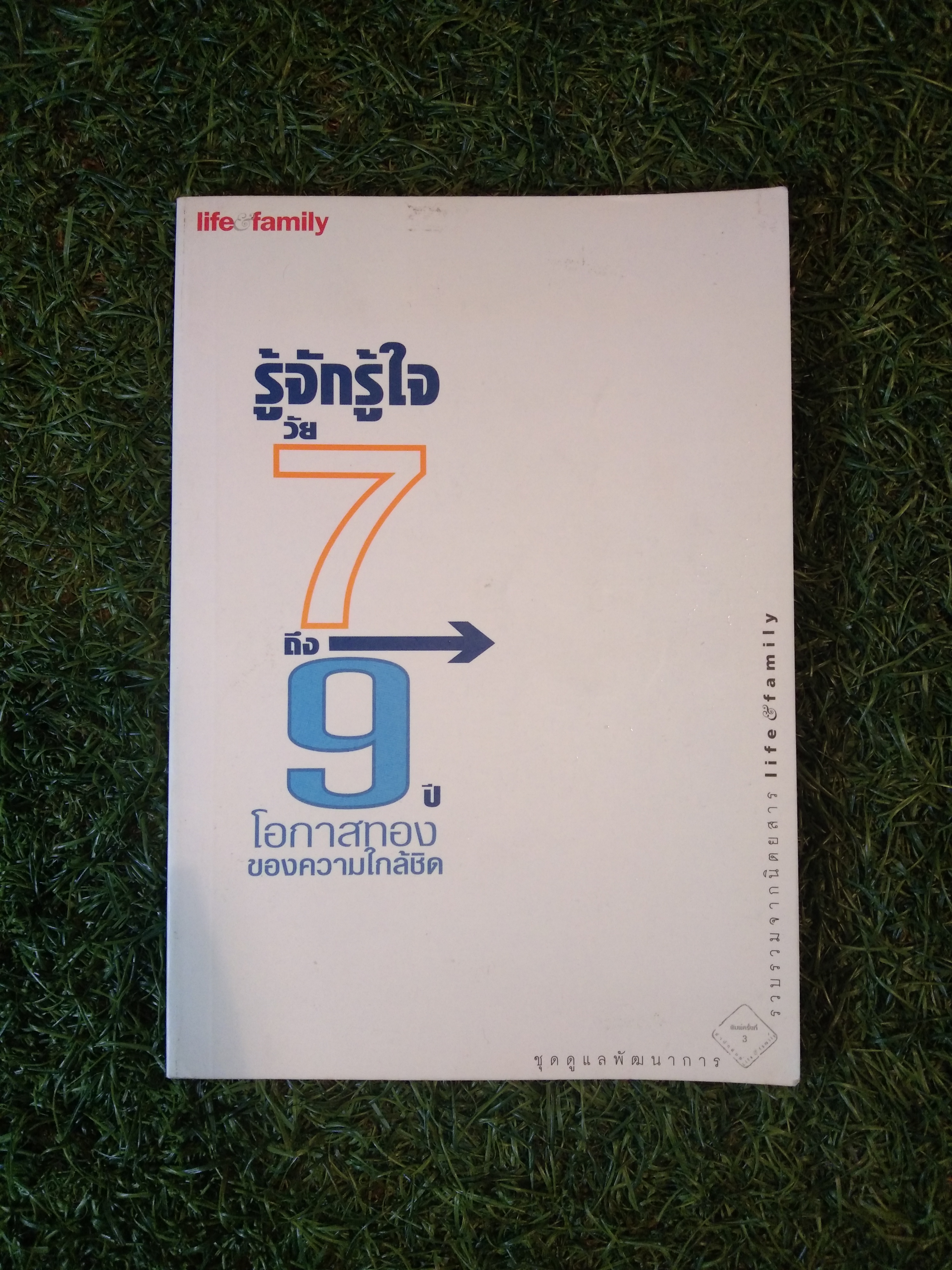 รู้จักรู้ใจ วัย 7 ถึง 9 ปี โอกาสทอง ของความใกล้ชิด / life family