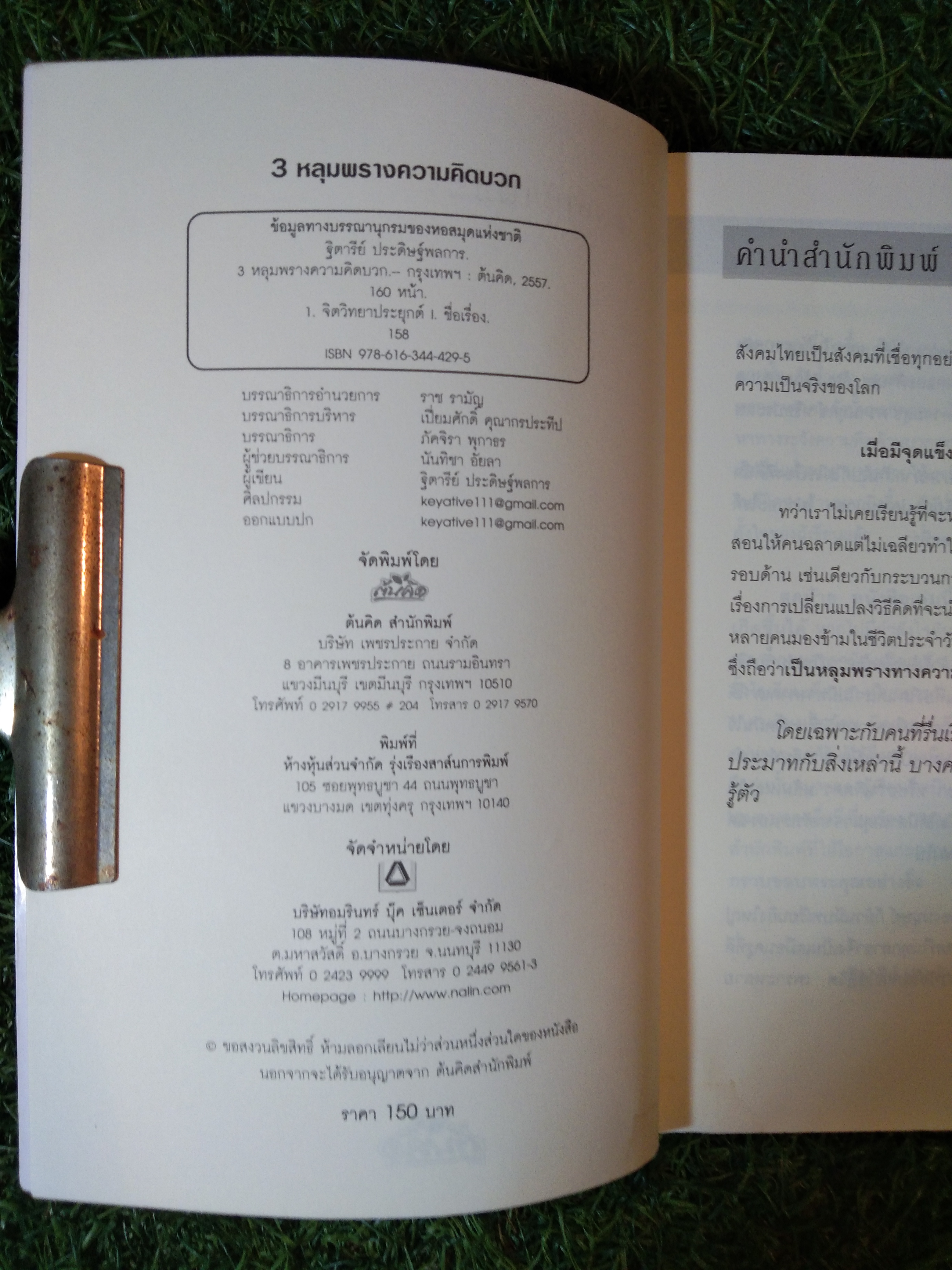 3 หลุมพราง ความคิดบวก POSITIVE THINGKING / ฐิตารีย์ ประดิษฐ์พลการ