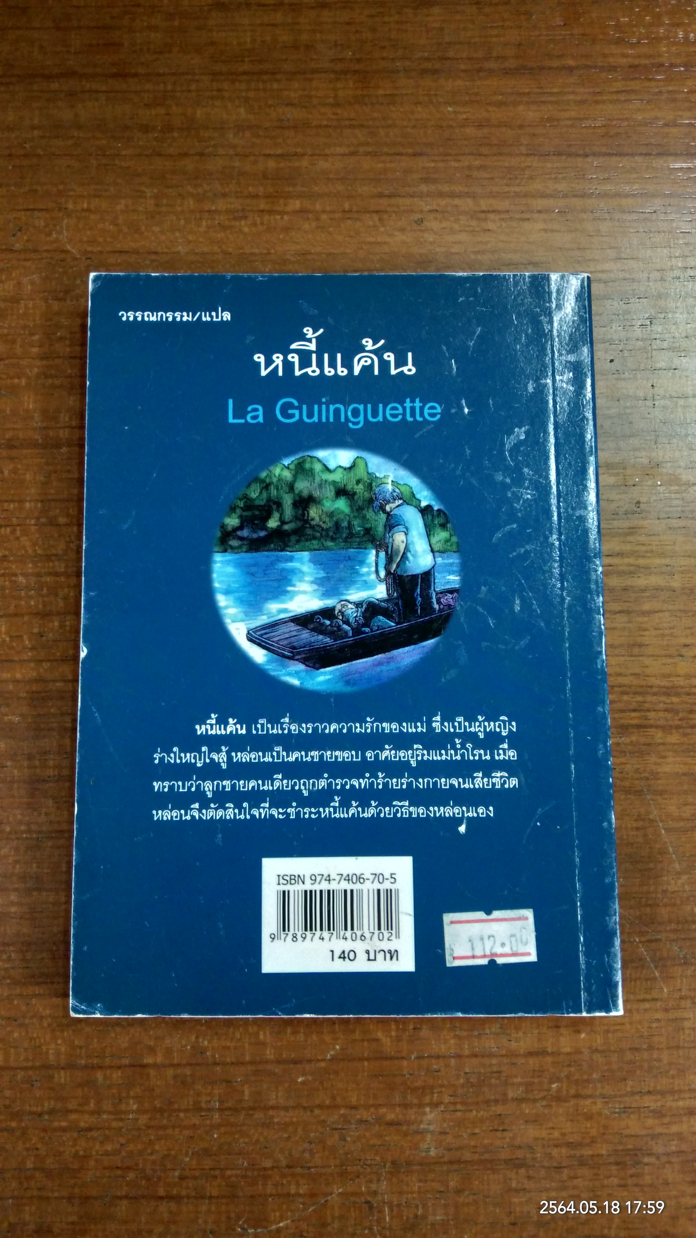 หนี้แค้น / Bernard Clavel