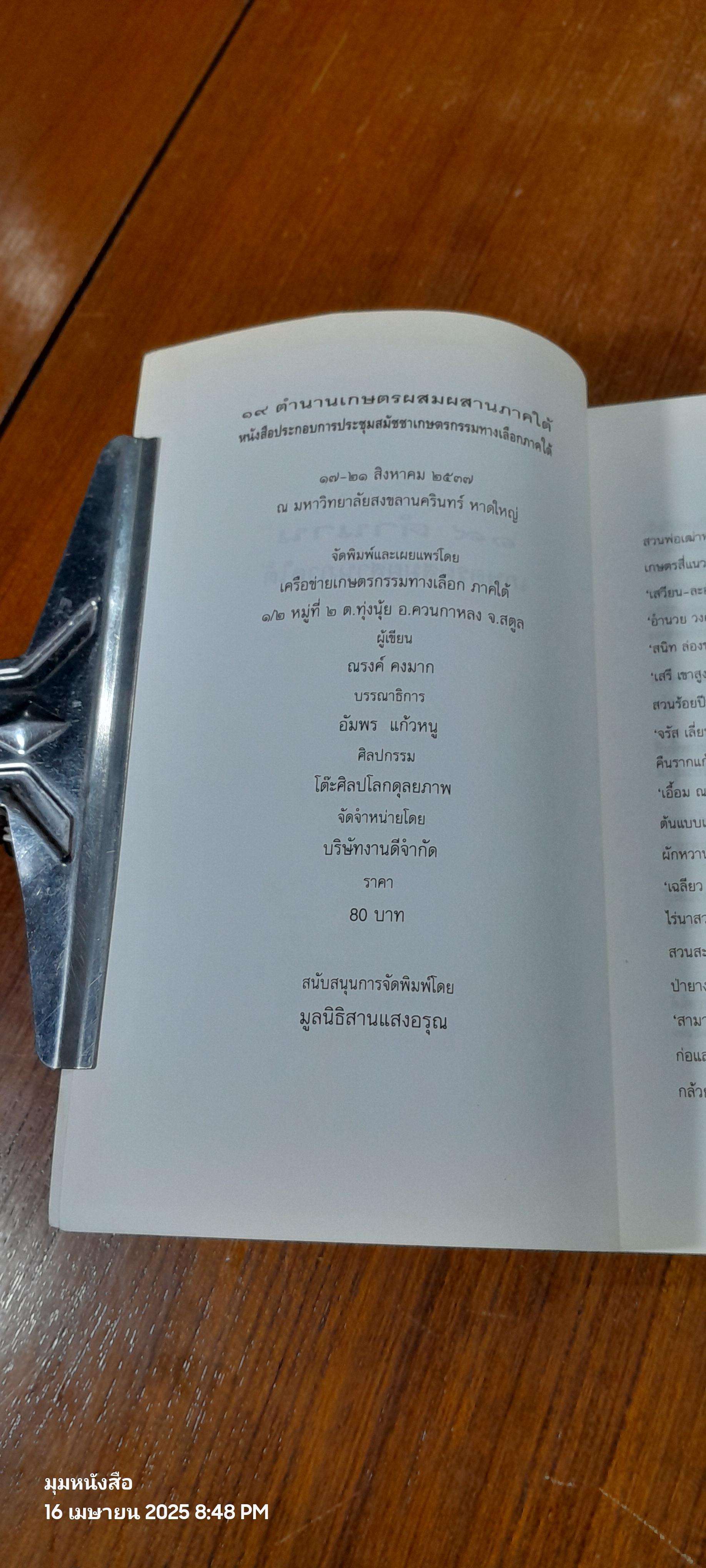 ๑๙ ตำนานเกษตรผสมผสานภาคใต้ / ณรงค์ คงมาก
