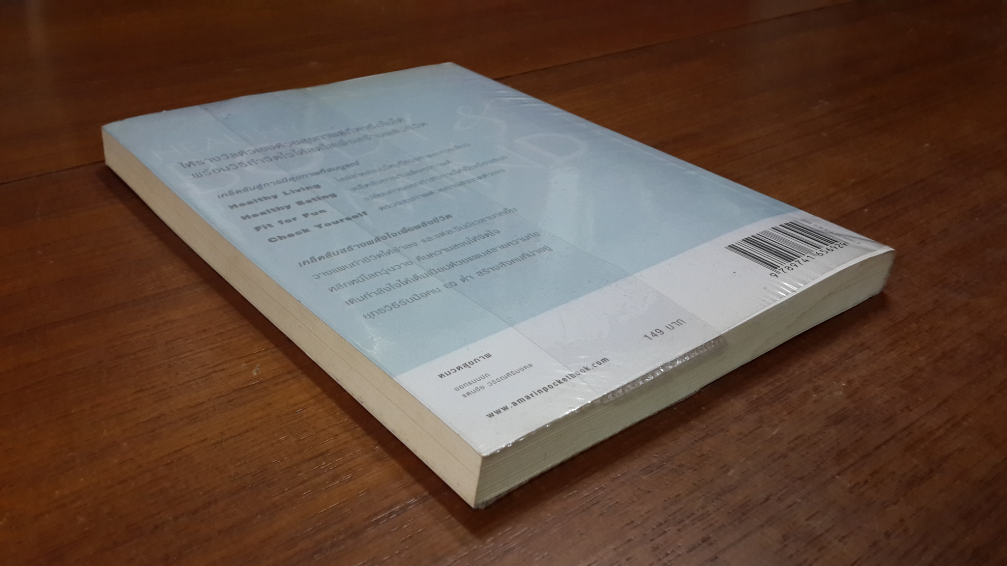 HEALTHY BODY & HEALTHY MIND = สุขกาย สบายใจ