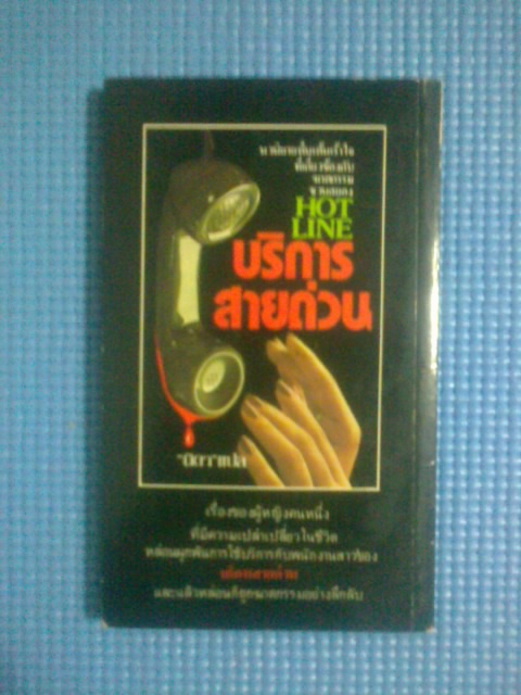 บริการสายด่วน / วิคทอเรีย โฮลท์