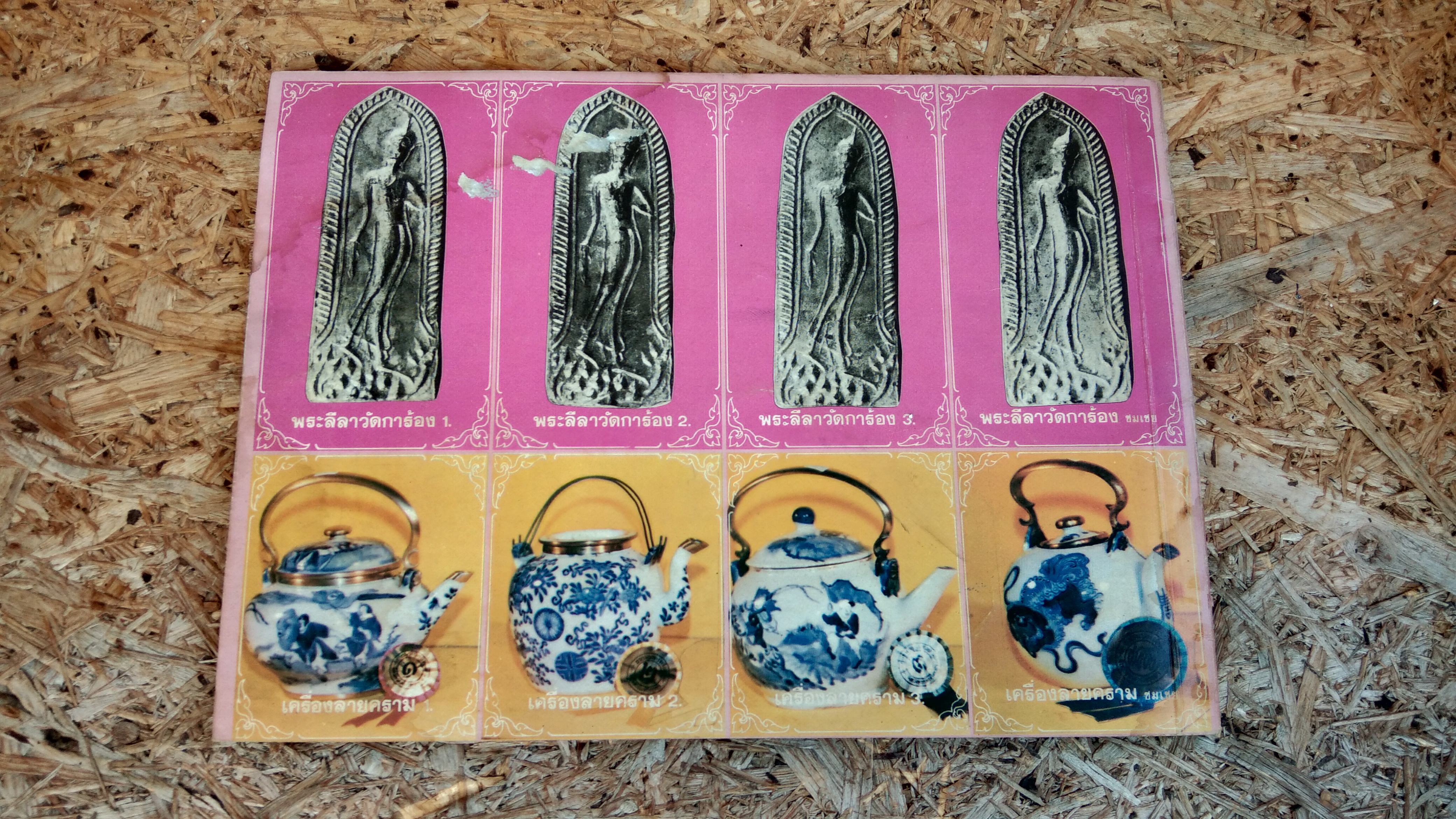 จักราพระเครื่อง : ประมวลภาพผลการประกวด ของจังหวัดพระนครศรีอยุธยา 2520