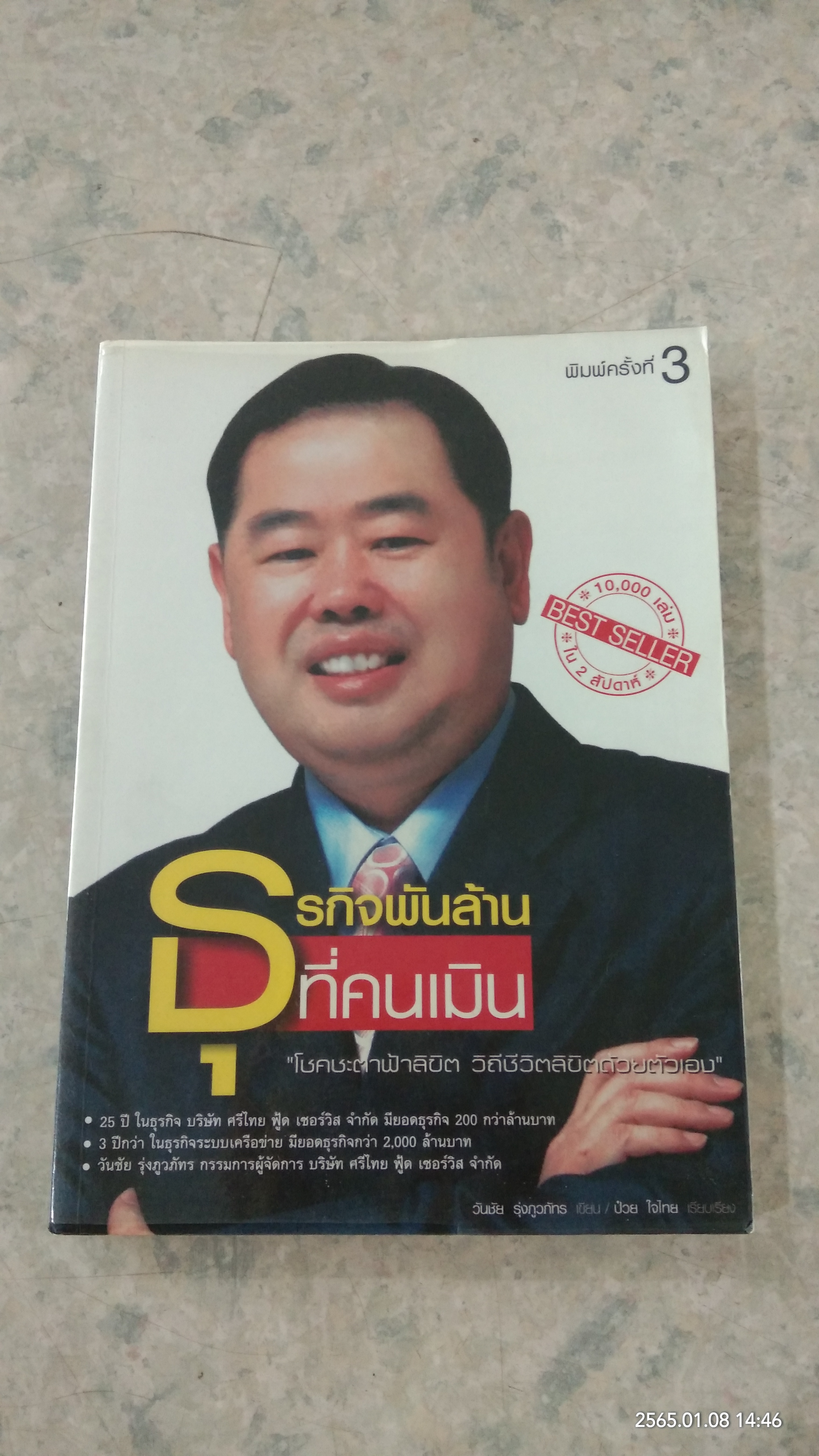 ธุรกิจพันล้านที่คนเมิน / วันชัย รุ่งภูวภัทร
