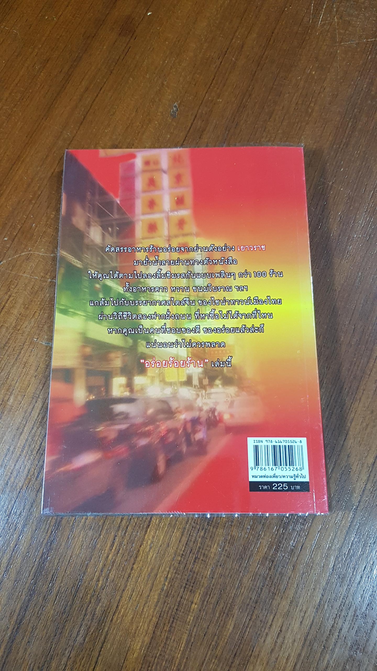 อร่อยร้อยร้าน / ยศศยามล