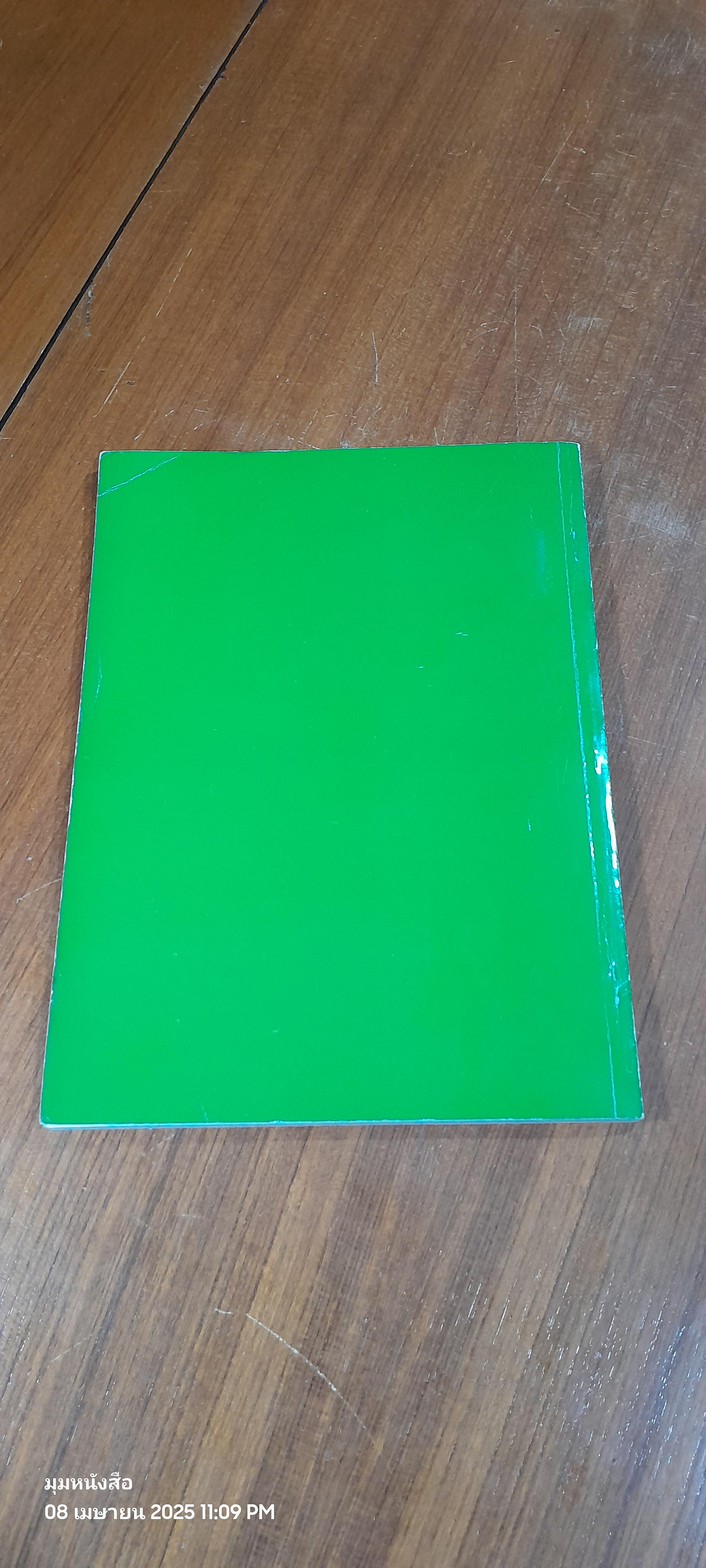 ตำราสอนตัดเย็บ-ชั้นสูง. โรงเรียนสอนตัดเสื้อ นิรันดร์รัตน์ ปกเขียว