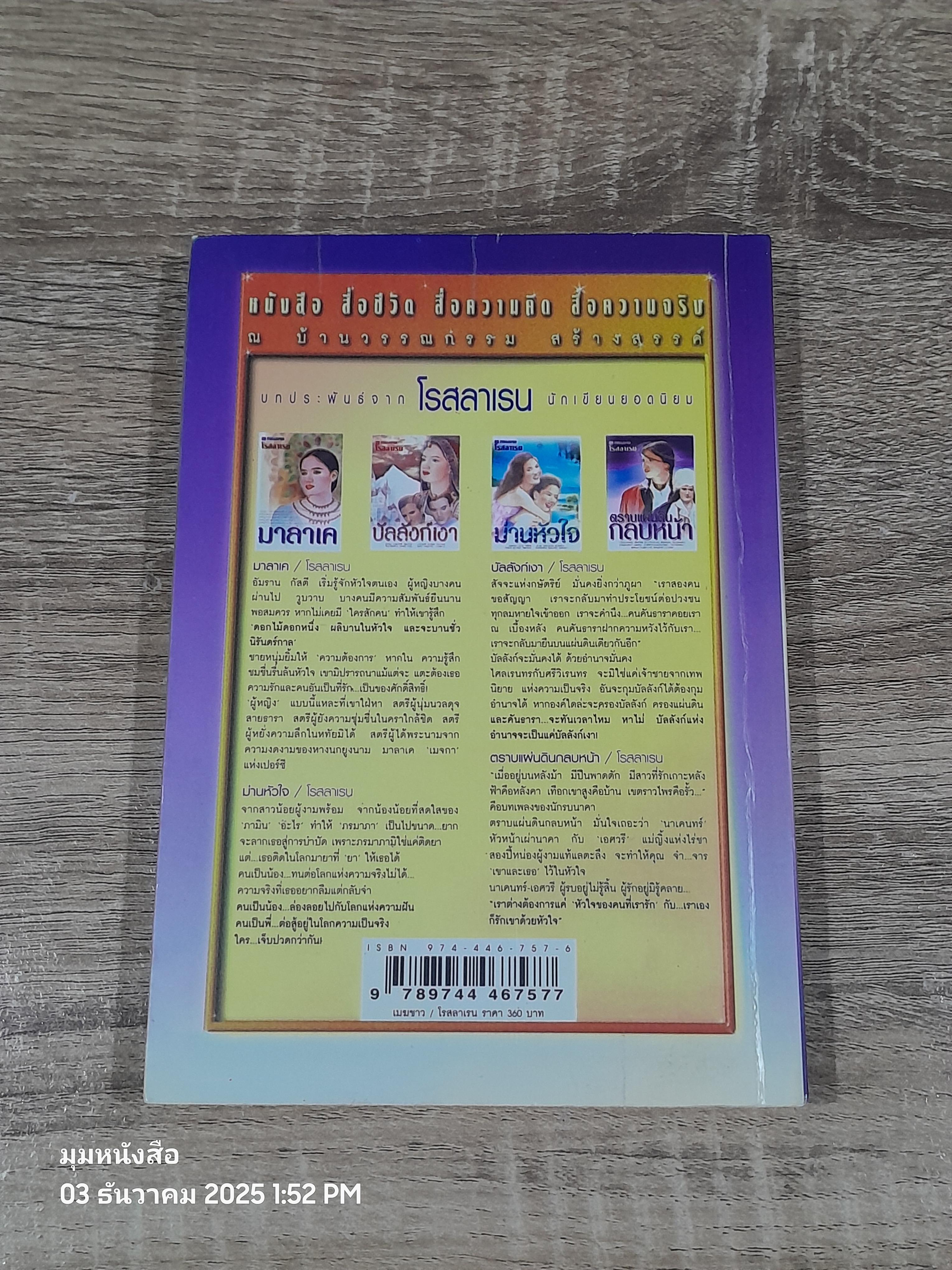 เมฆขาว เล่ม 2 / โรสลาเรน