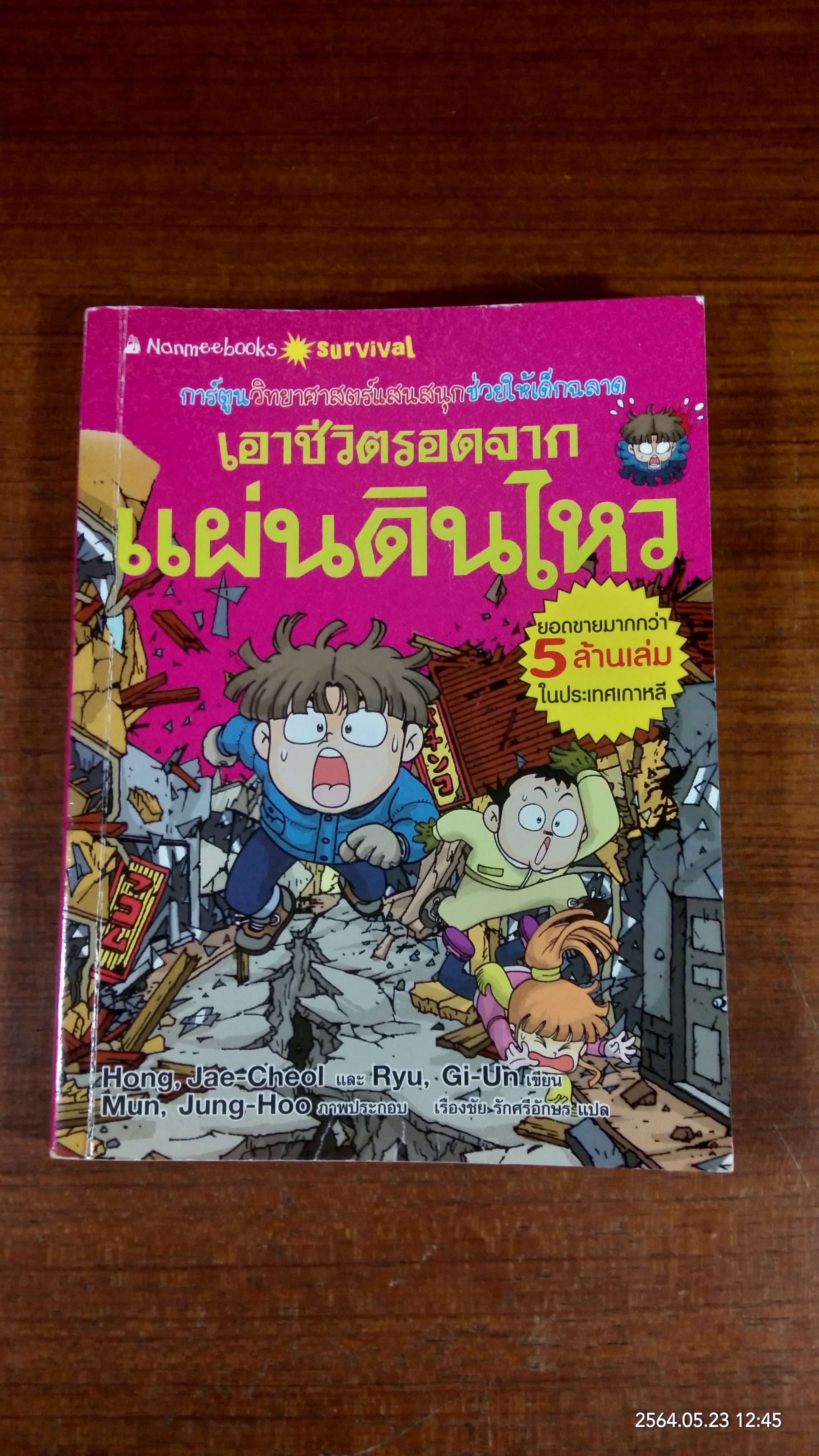 เอาชีวิตรอดจากแผ่นดินไหว