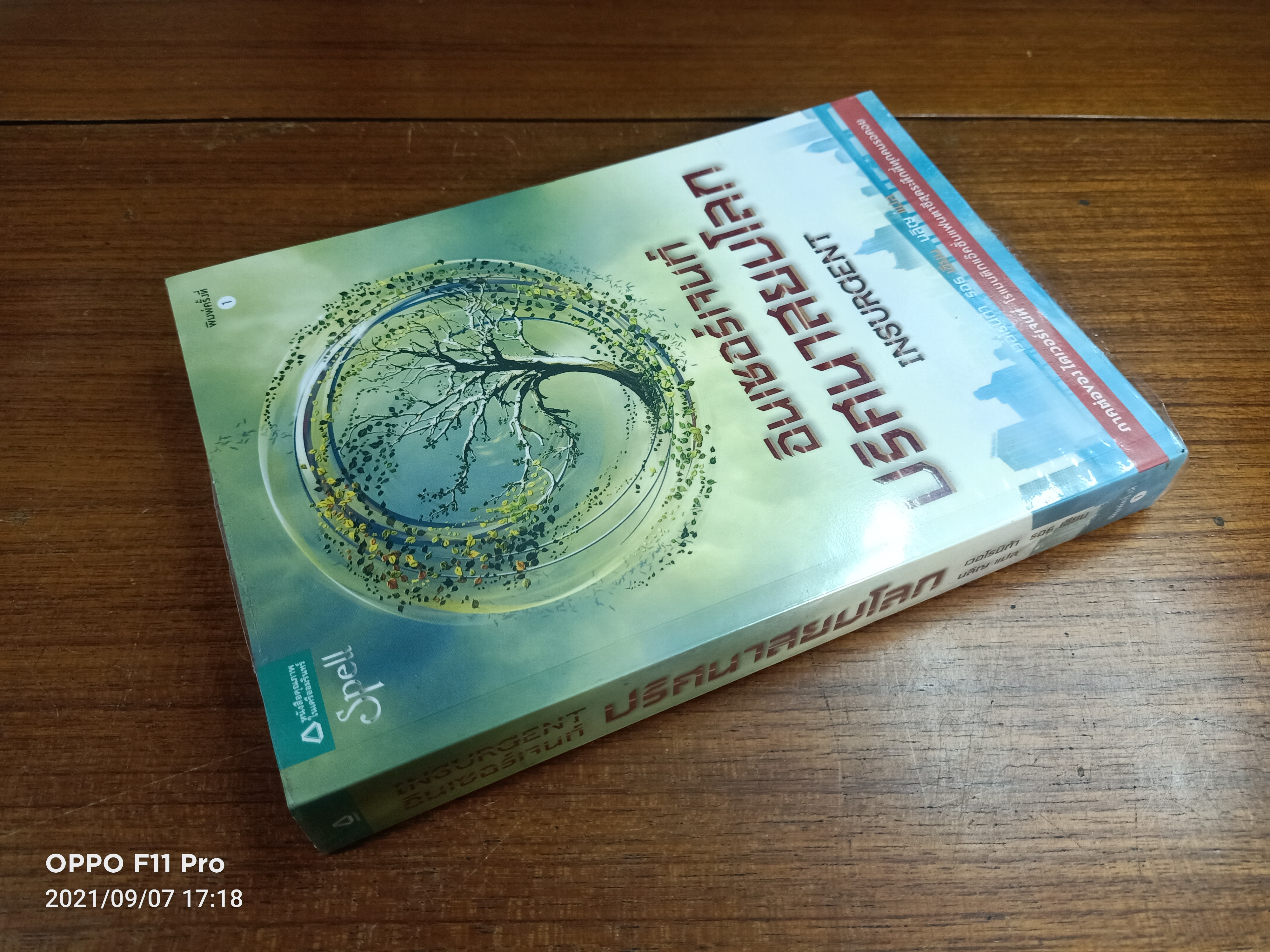 อินเซอร์เจนท์ ปริศนาสยบโลก INSURGENT / เวอโรนิก้า รอธ เขียน : นลิญ แปล