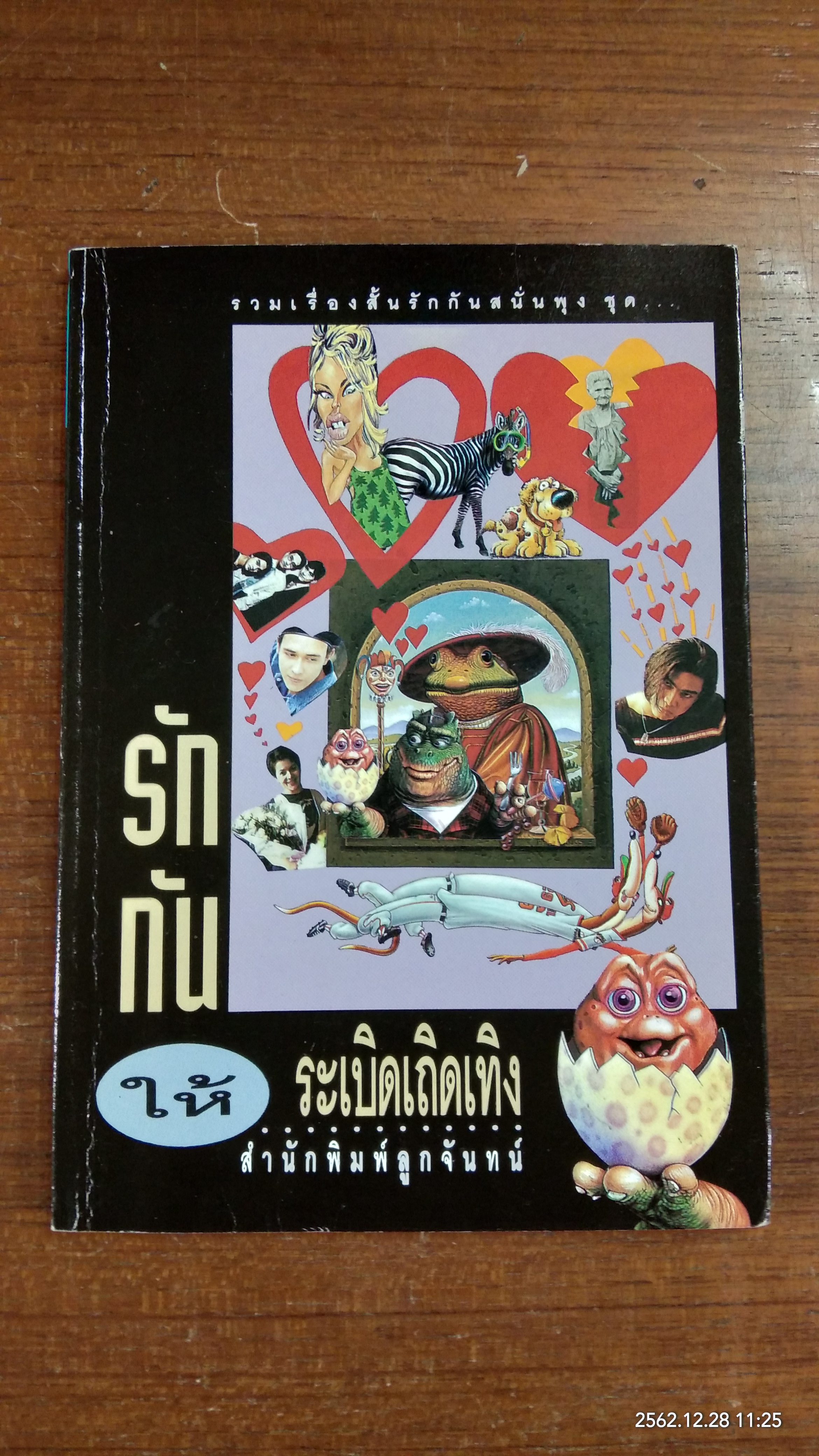 รักกันให้ระเบิดเถิดเทิง / ลูกจันทร์