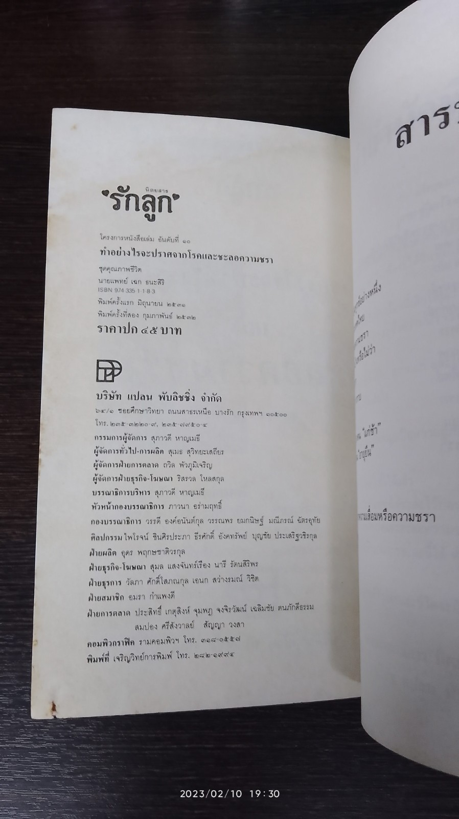 ทำอย่างไรจะปราศจากโรคและชะลอความชรา / เฉก ธนะสิริ