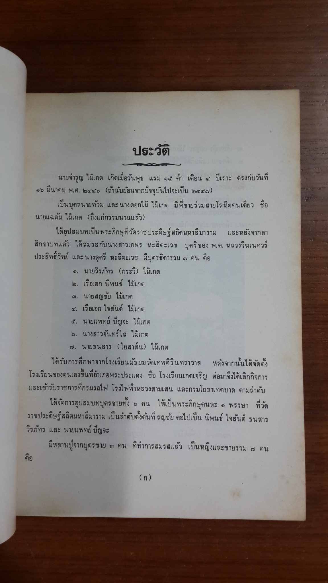 วิญญาณศาสตร์ : อนุสรณ์ในงานฌาปนกิจศพ นายจำรูญ ไม้เกต (มีตราห้องสมุด)