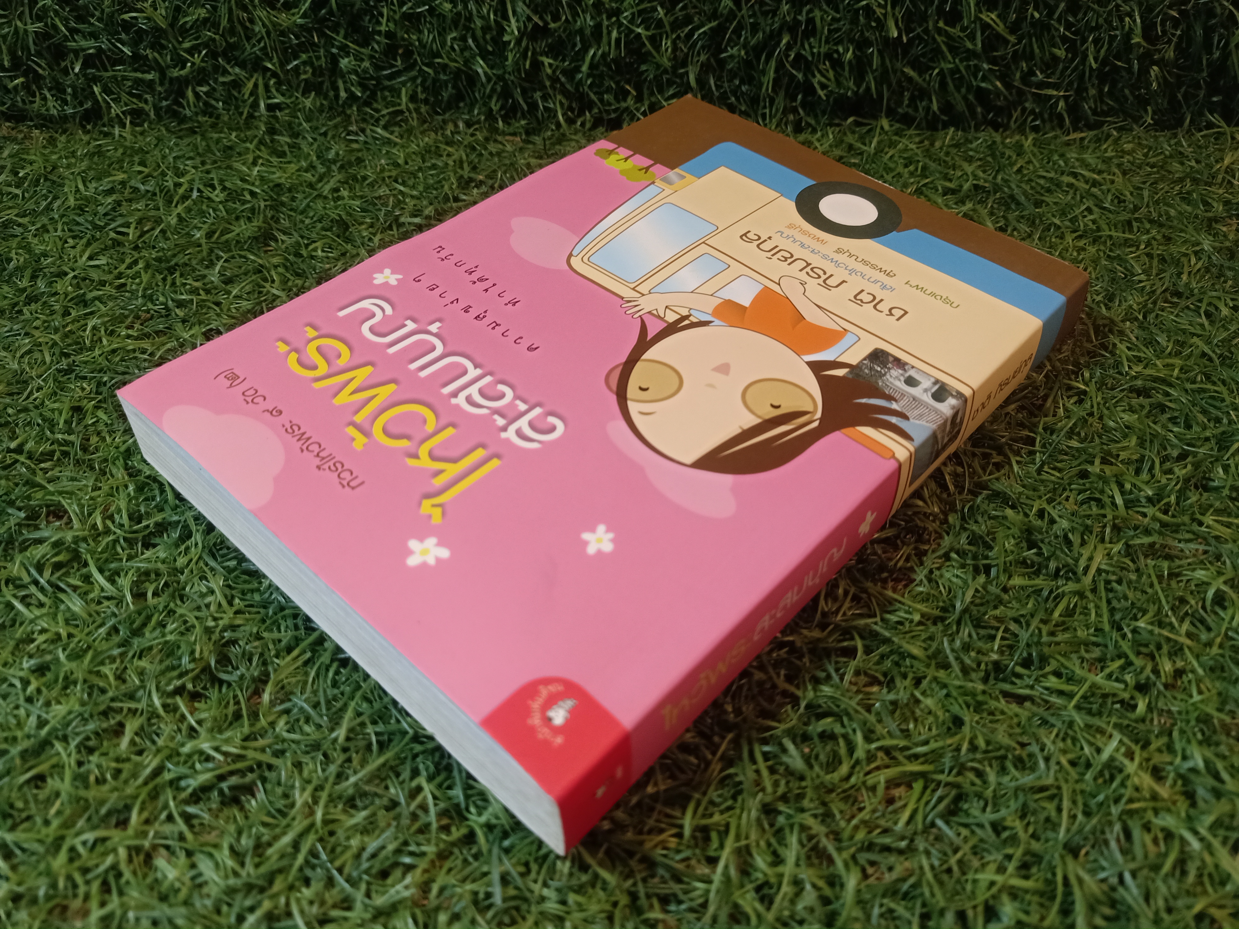 ไหว้พระ สะสมบุญ (หนังสือมีรอยยับด้านหน้าตามรูปที่ถ่าย) / ชาติ ภิรมย์กุล