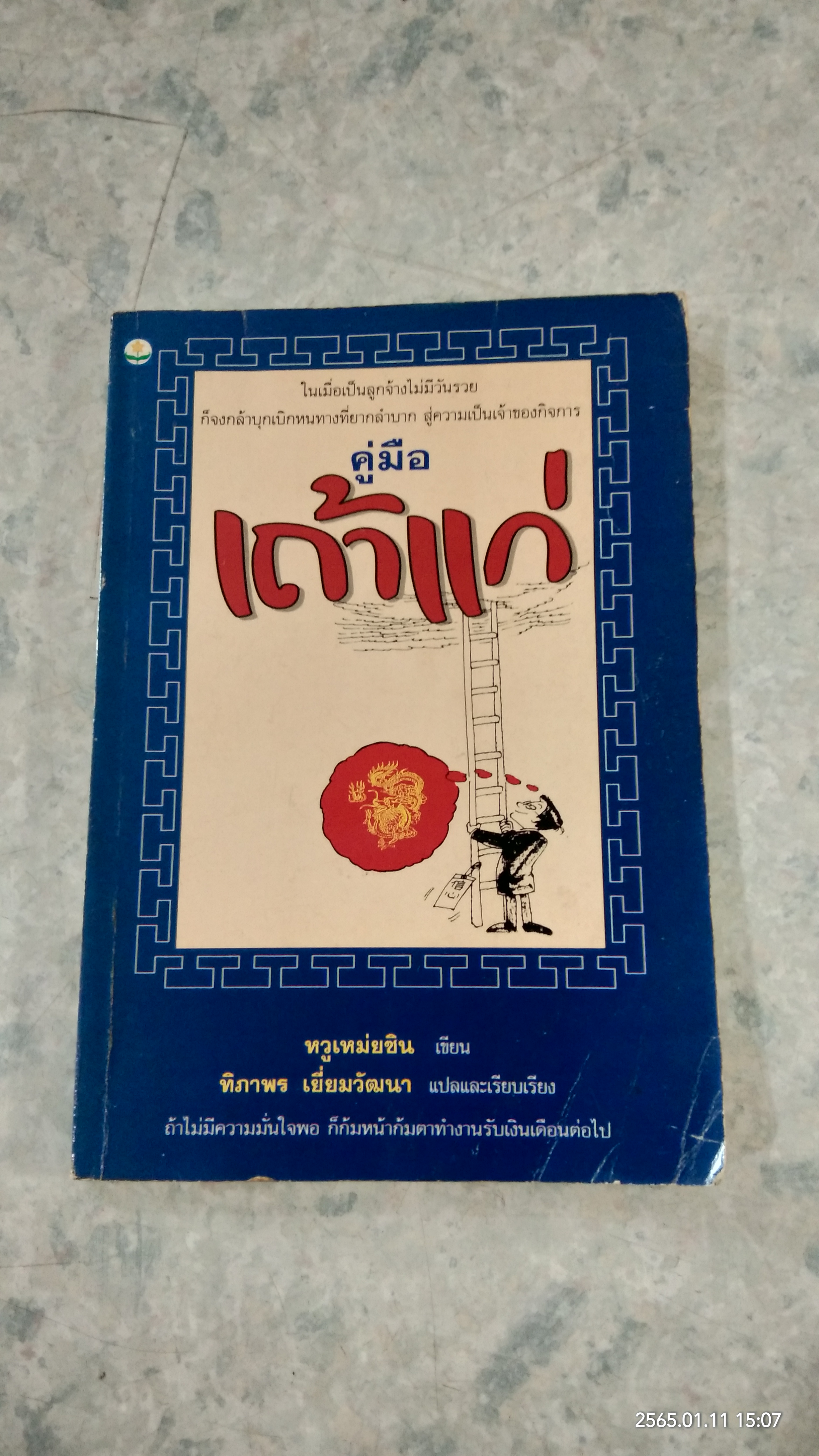 คู่มือเถ้าแก่ / หวูเหม่ยซิง