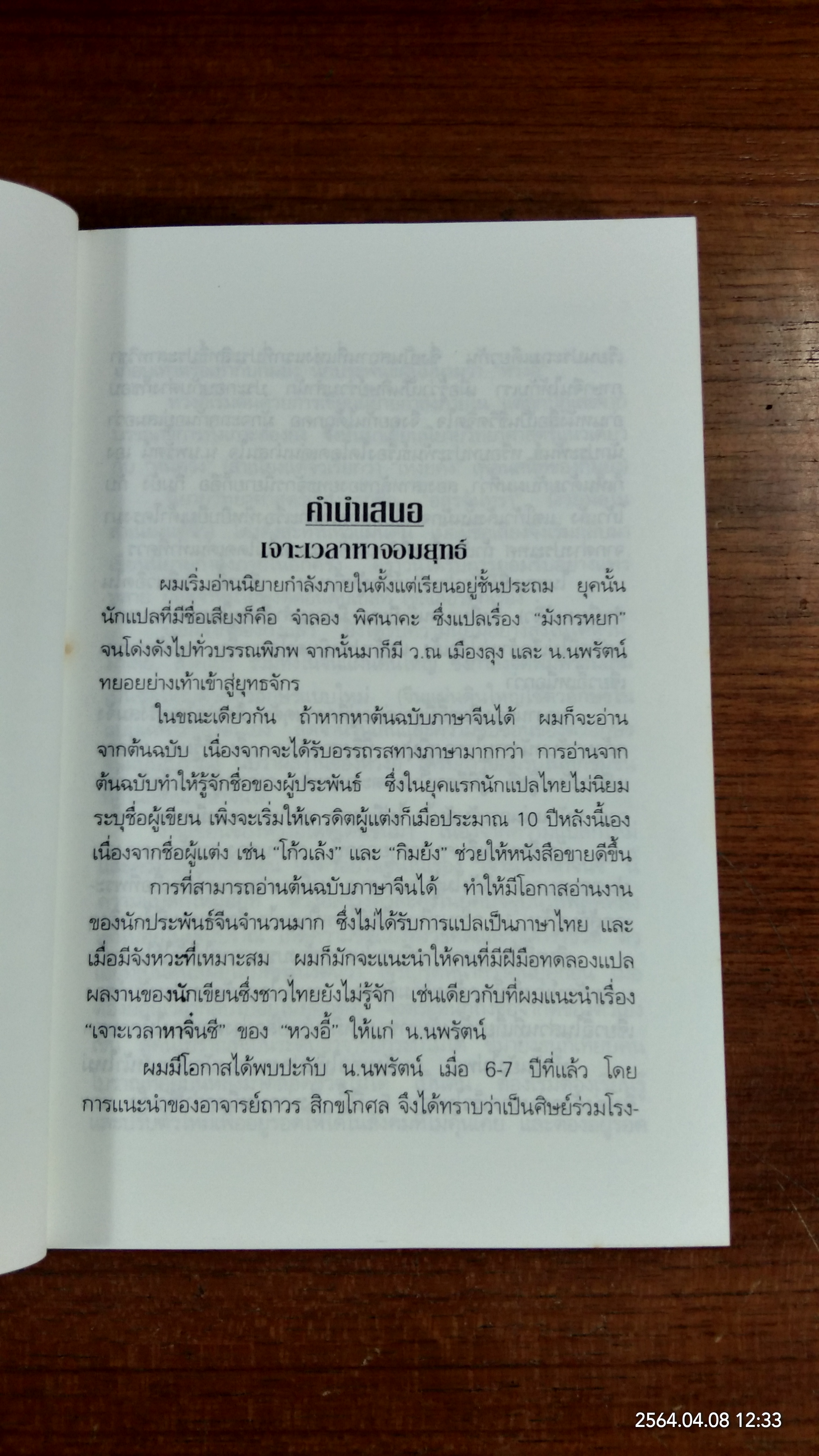 เจาะเวลาหาจิ๋นซี ตอนที่ 1 / อึ้งเอี๊ยะ