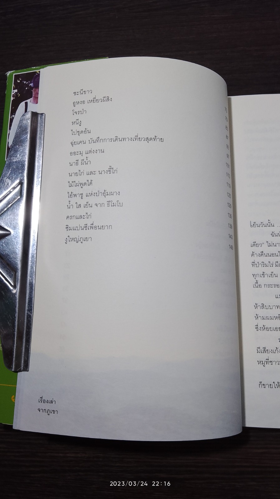 เรื่องเล่าจากภูเขา / ลีซะ ชูชื่นจิตสกุล