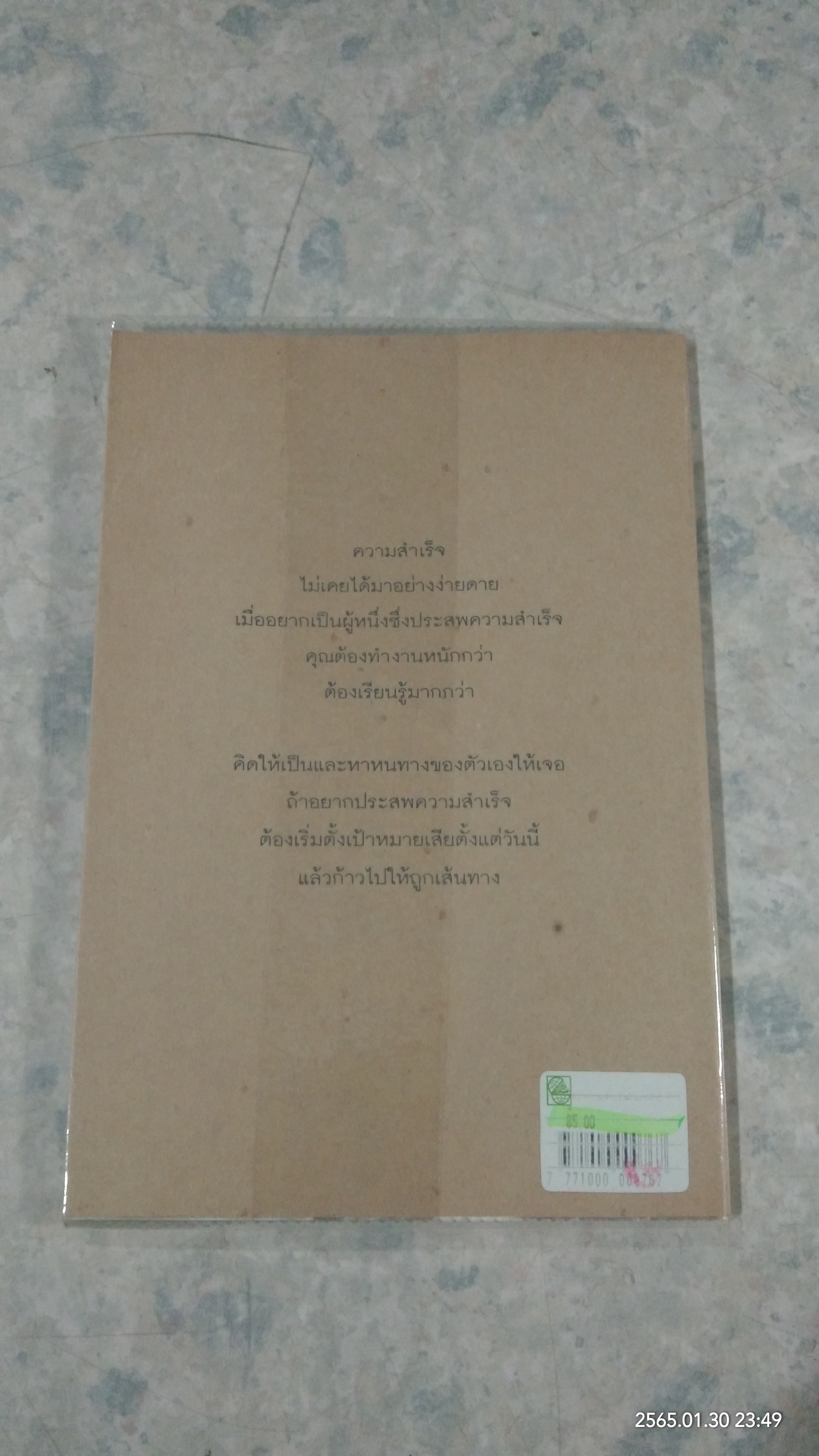สร้างความสำเร็จด้วยกำลังใจ / ธราธร