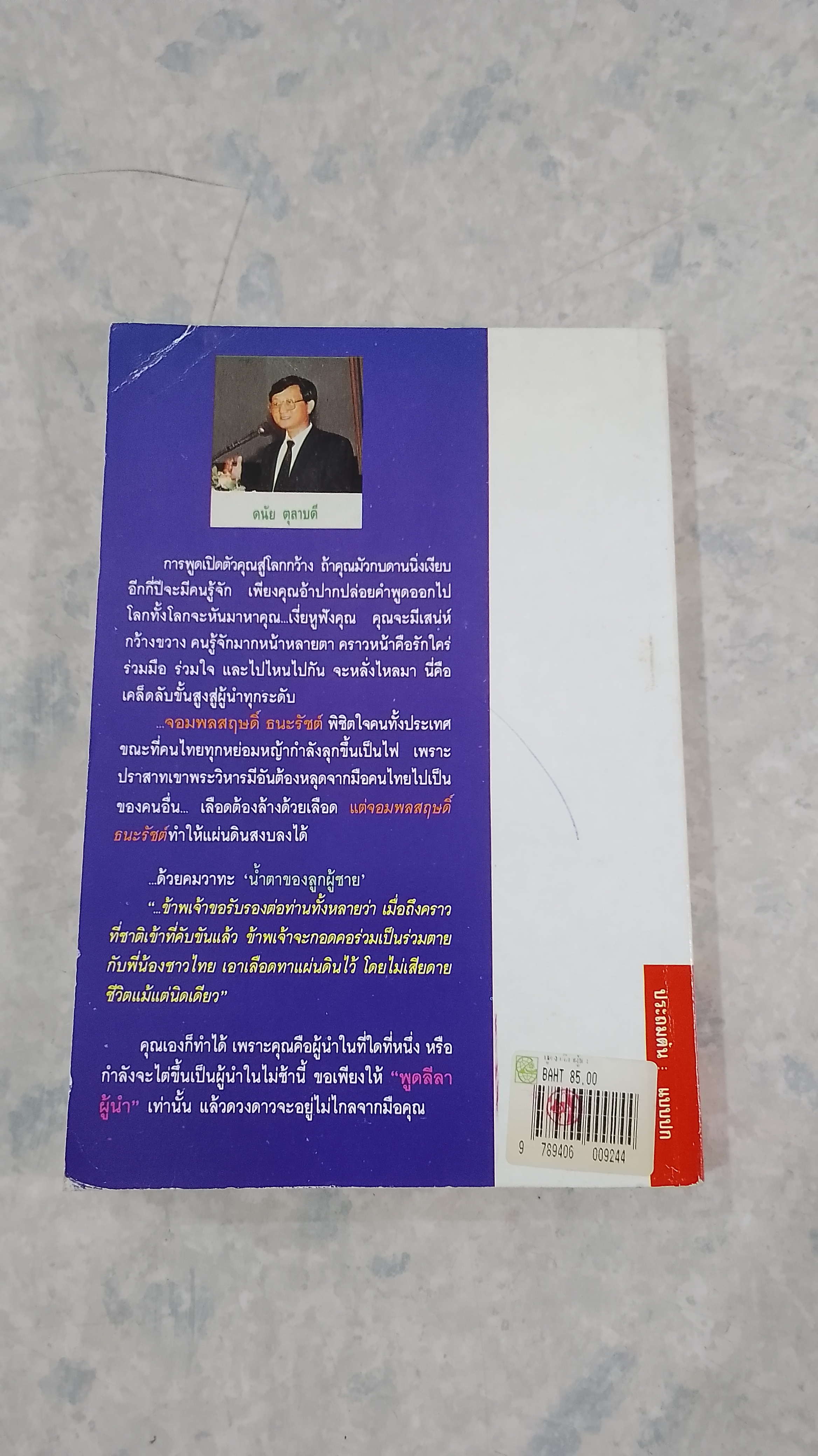 พูดลีลาผู้นำ / ดนัย ตุลาบดี