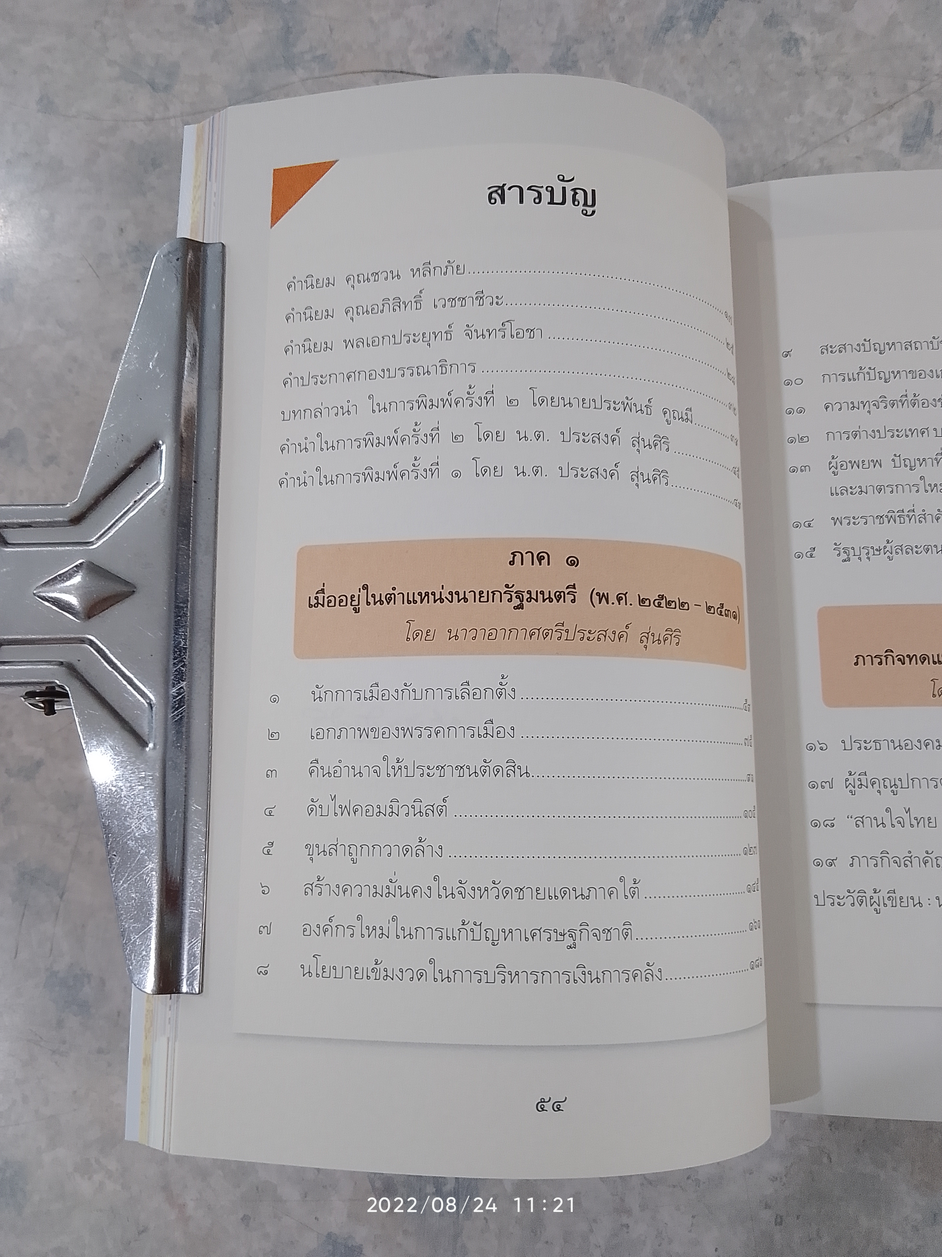 พลเอกเปรม ติณสูลานนท์ รัฐบุรุษคู่แผ่นดิน / นาวาอากาศตรี ประสงค์ สุ่นศิริ
