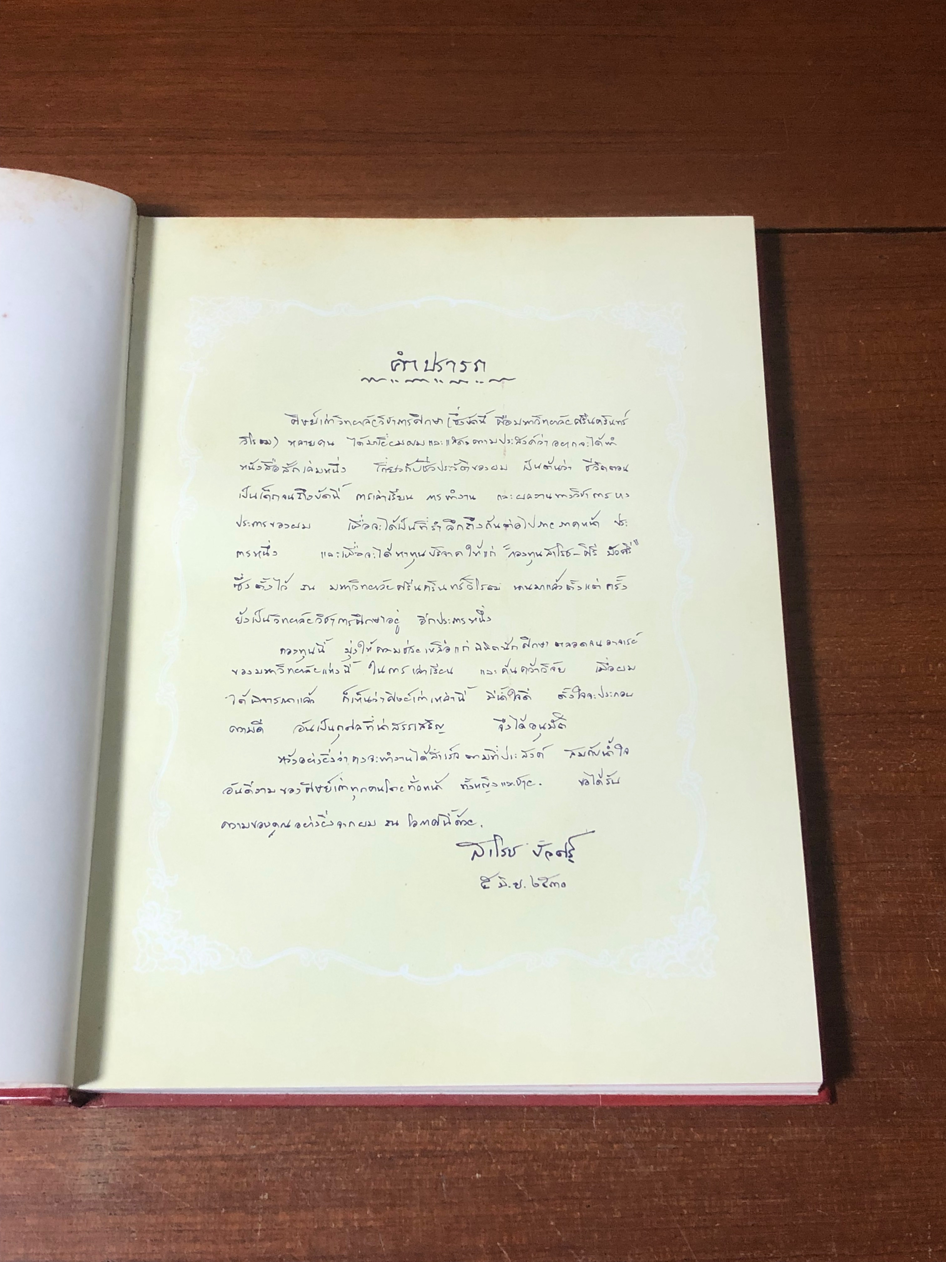 ศาสตราจารย์ ดร.สาโรช บัวศรี ปปราชญ์ผู้ทรงศีล