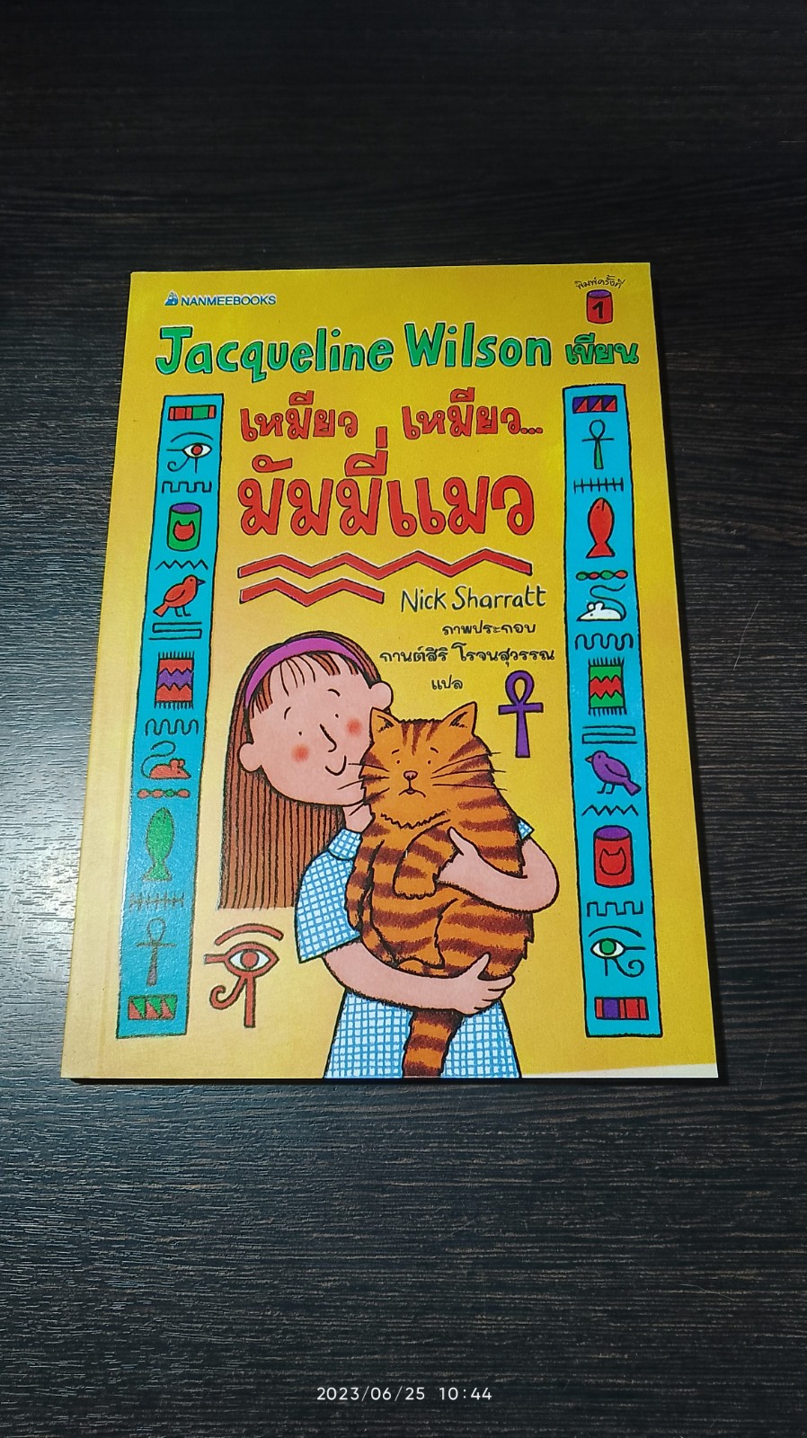 เหมียว เหมียว...มัมมี่แมว / Jacqueline Wilson