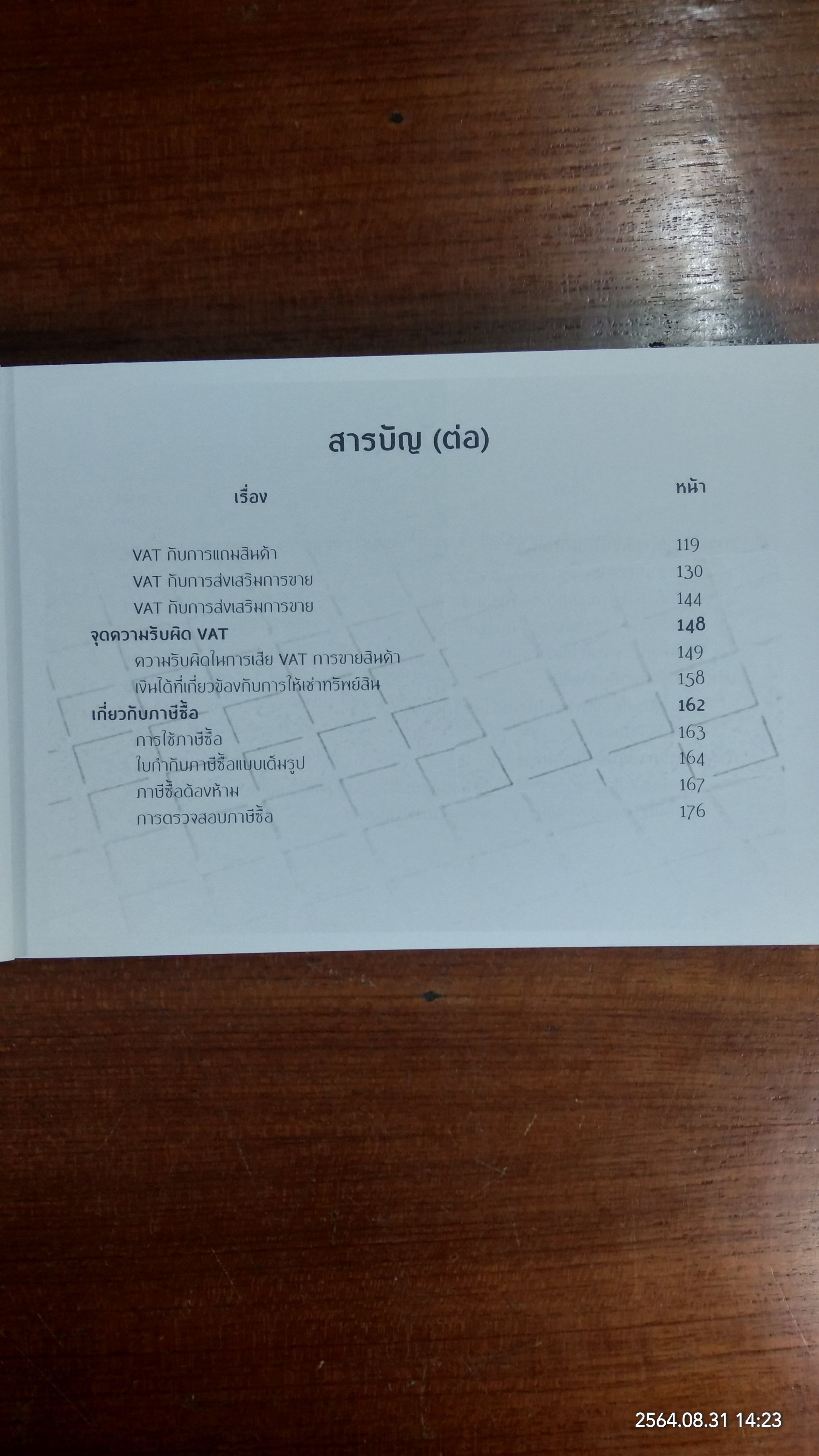 ภาษีรู้ไว้ ได้เปรียบ / สุรเดช เล็กแจ้ง และคณะ