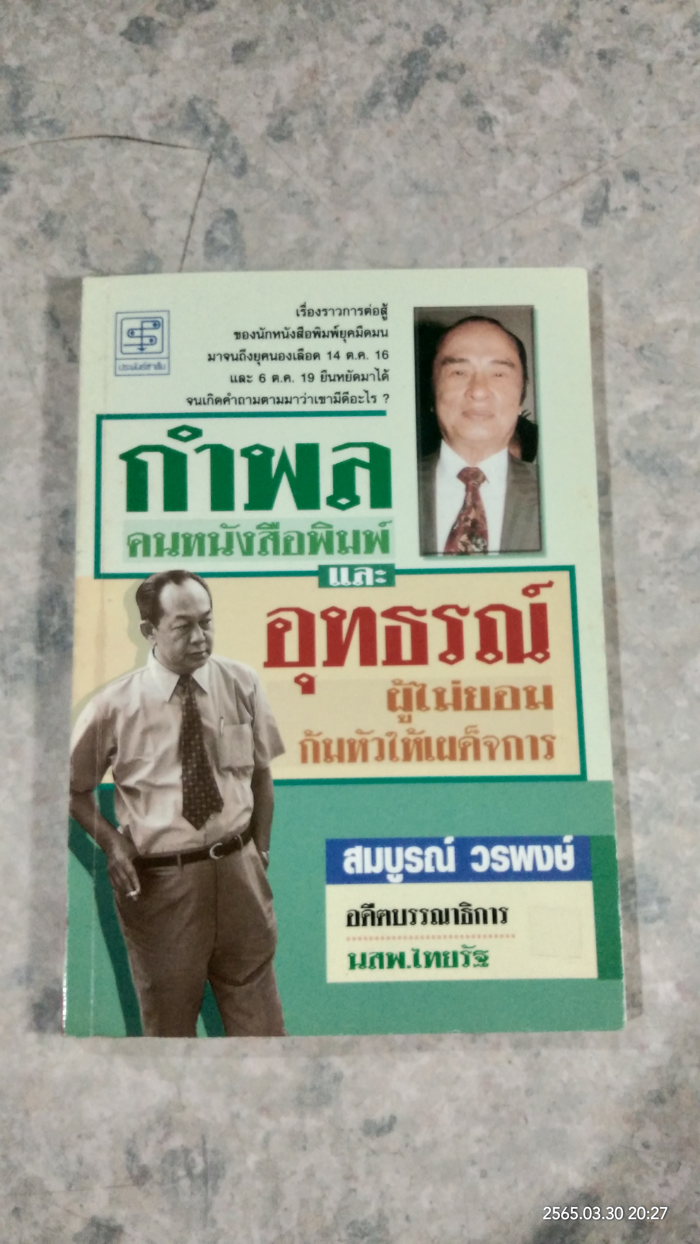กำพลคนหนังสือพิมพ์ และอุทธรณ์ผู้ไม่ยอมก้มหัวให้เผด็จการ / สมบูรณ์ วรพงษ์