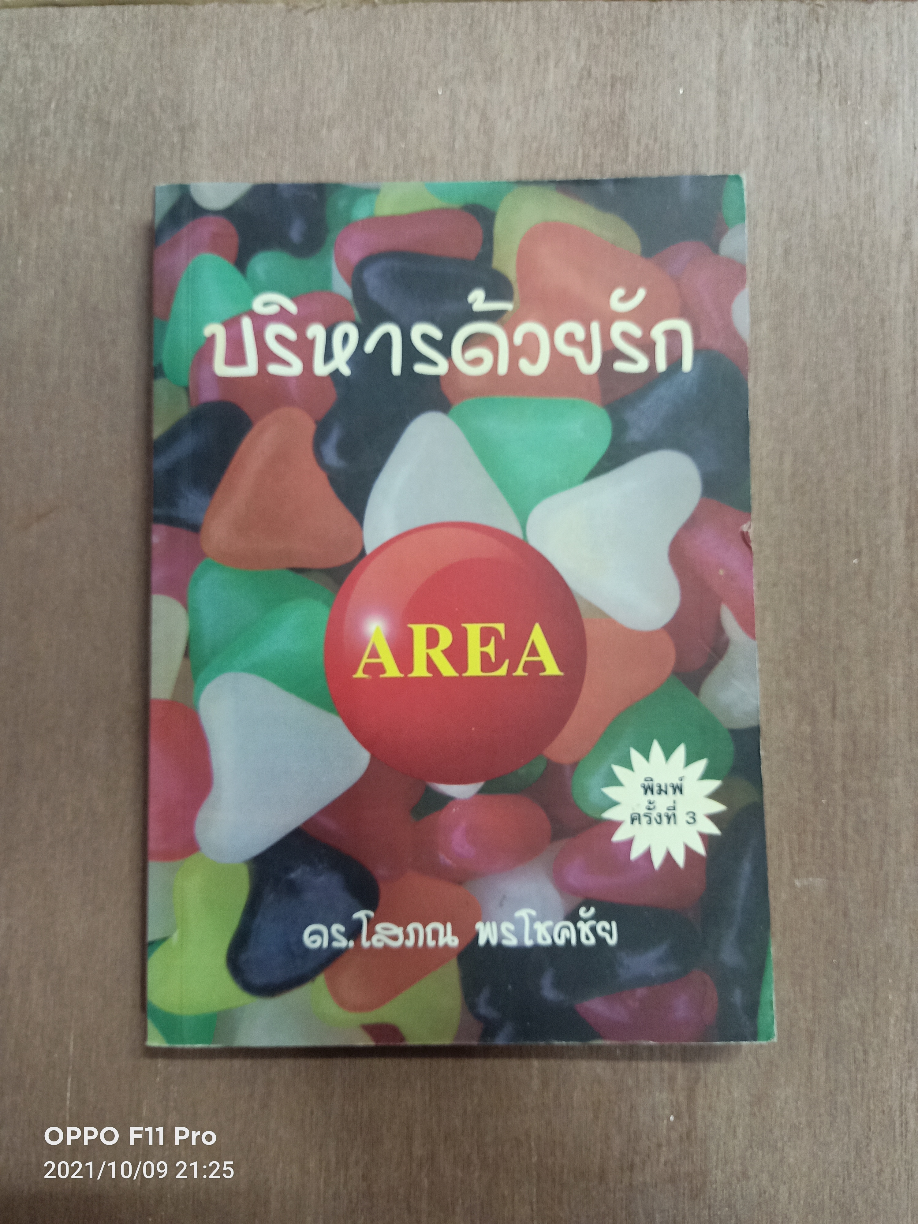 บริหารด้วยรัก / ดร.โสภณ พรโชคชัย