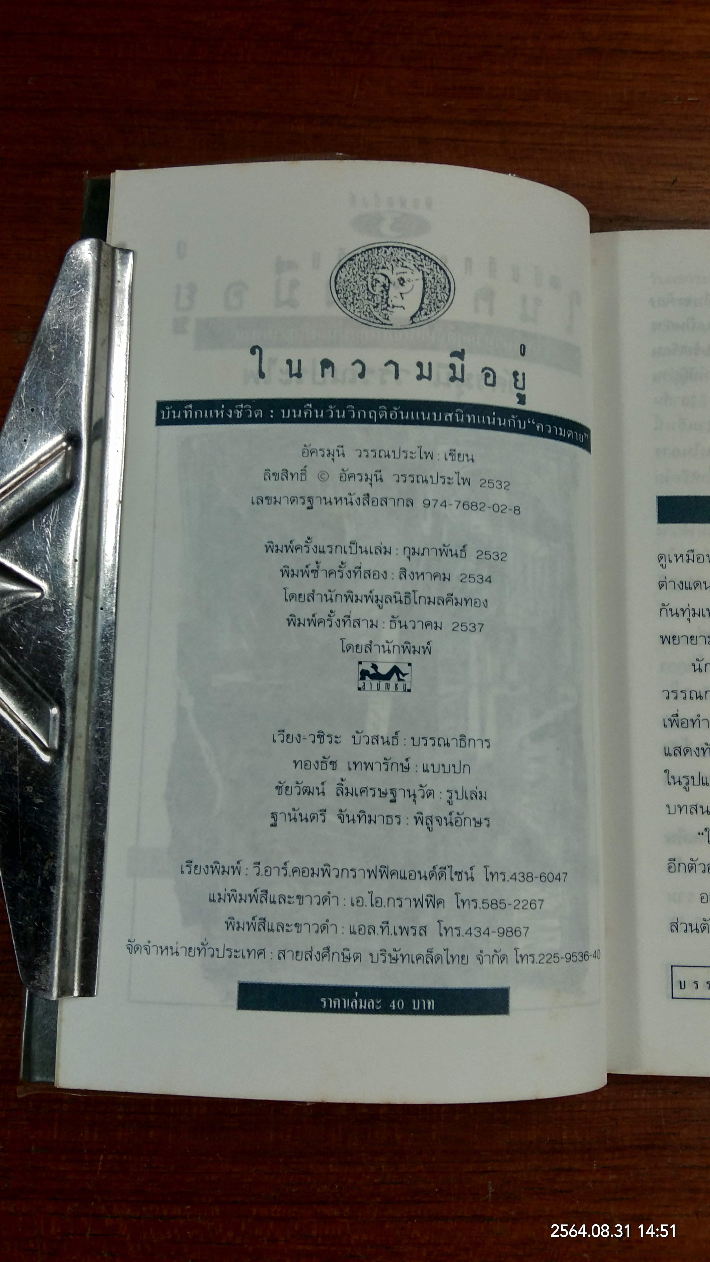 ในความมีอยู่ / อัครมุนี วรรณประไพ