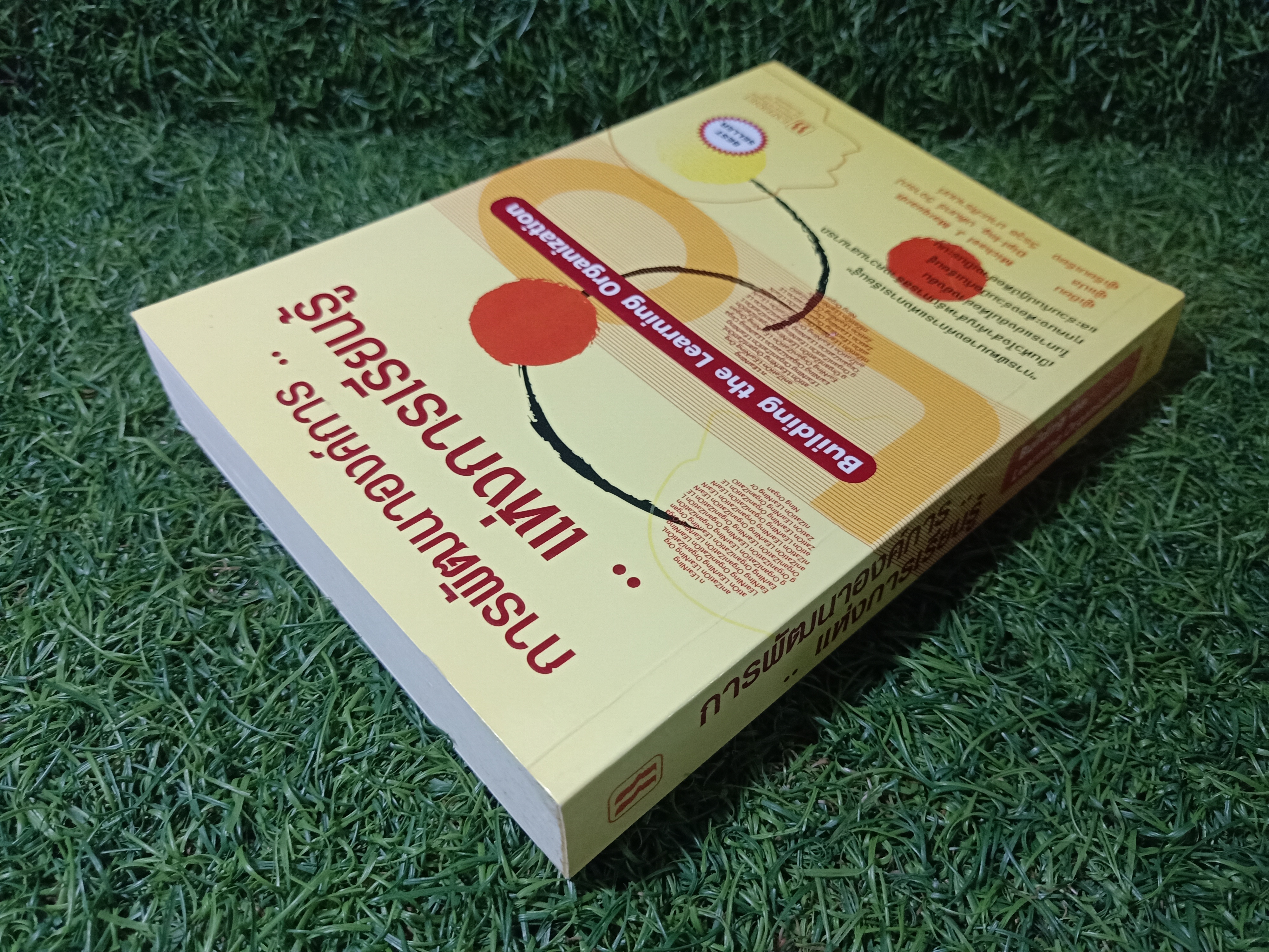 การพัฒนาองค์การ แห่งการเรียนรู้ / Michael J. Marquardt เขียน Dipl-lng. บดินทร์ วิจารณ์ แปล