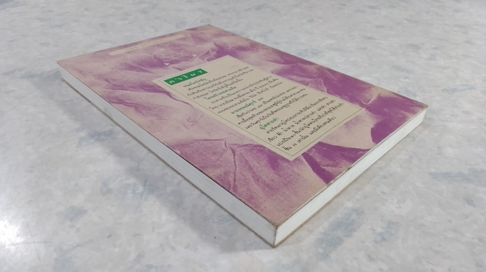 ๑๐๘ ซองคำถาม / สารคดี