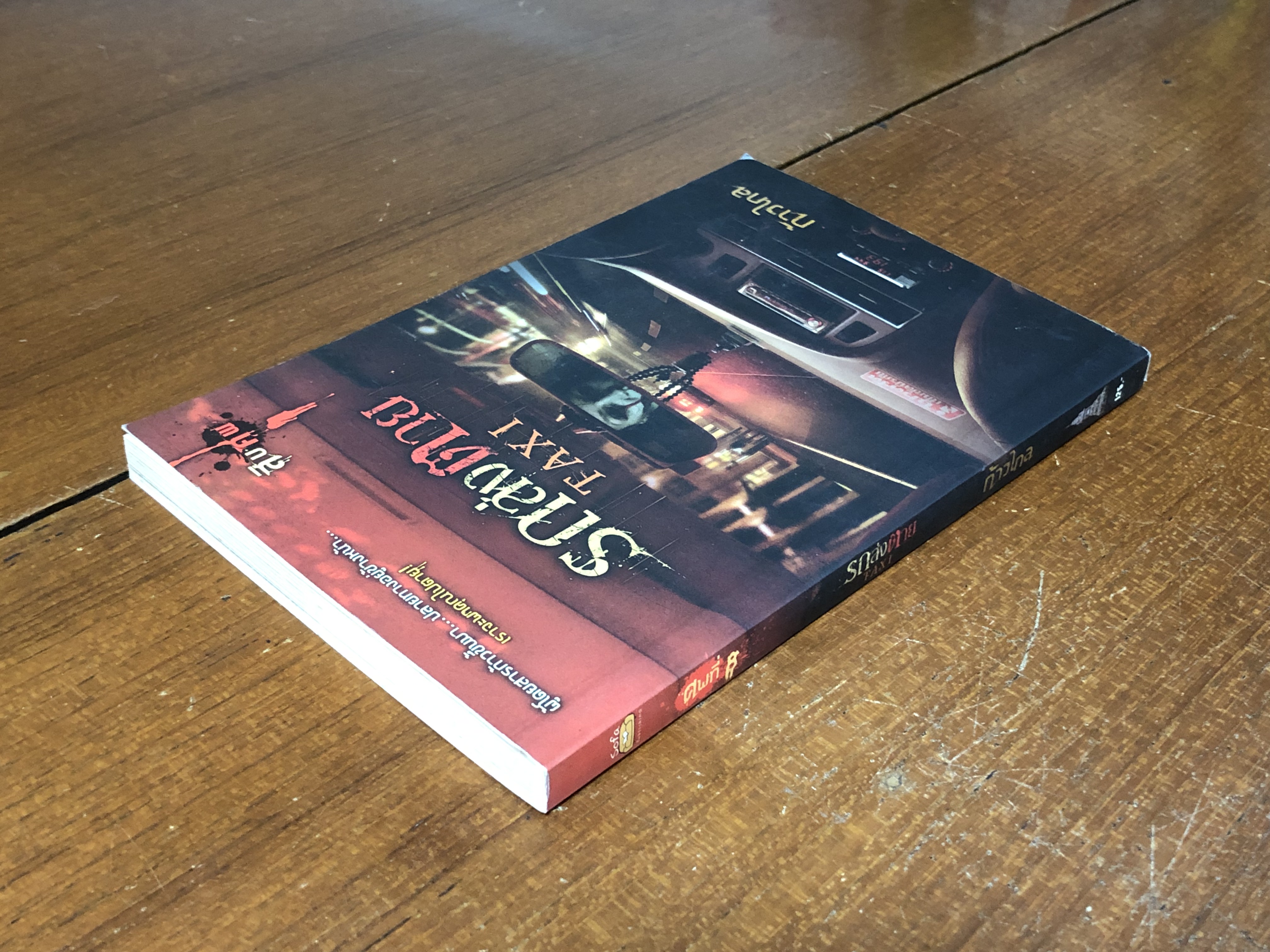 รถส่งตาย / ก้าวไกล