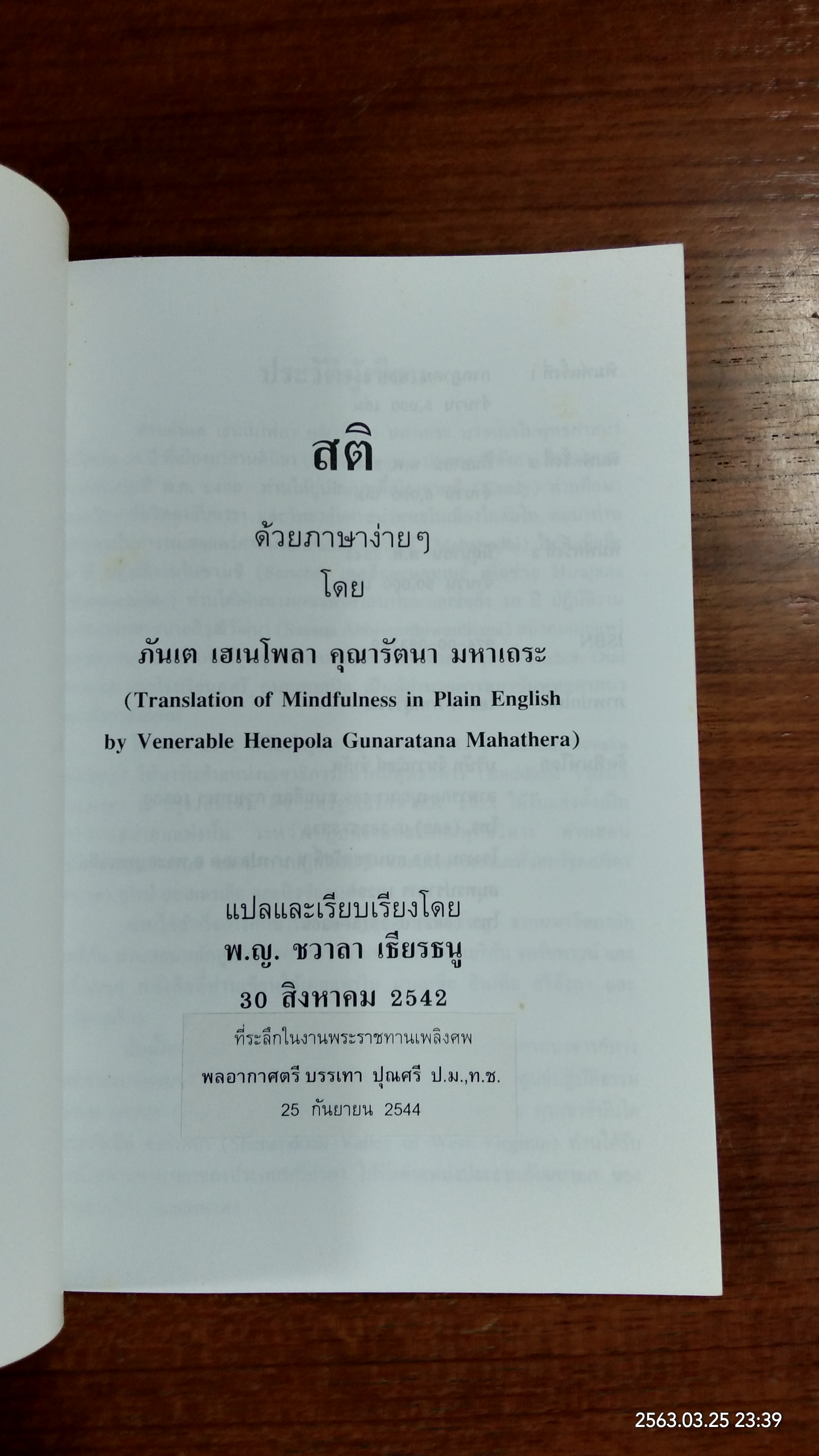 "สติ" ด้วยภาษาง่ายๆ / ภันเต คุณารัตนา มหาเถระ