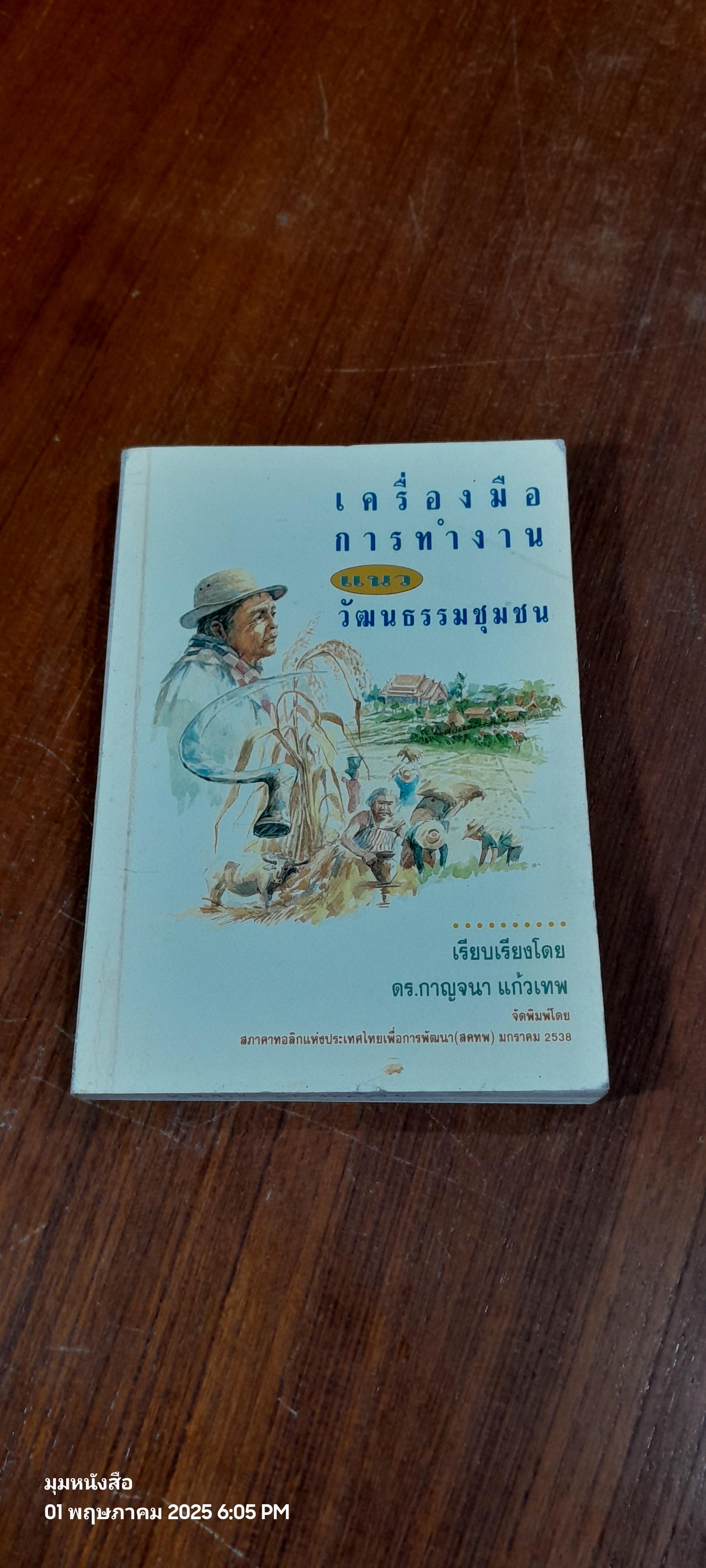 เครื่องมือการทำงานแนววัฒนธรรมชุมชน / ดร.กาญจนา แก้วเทพ