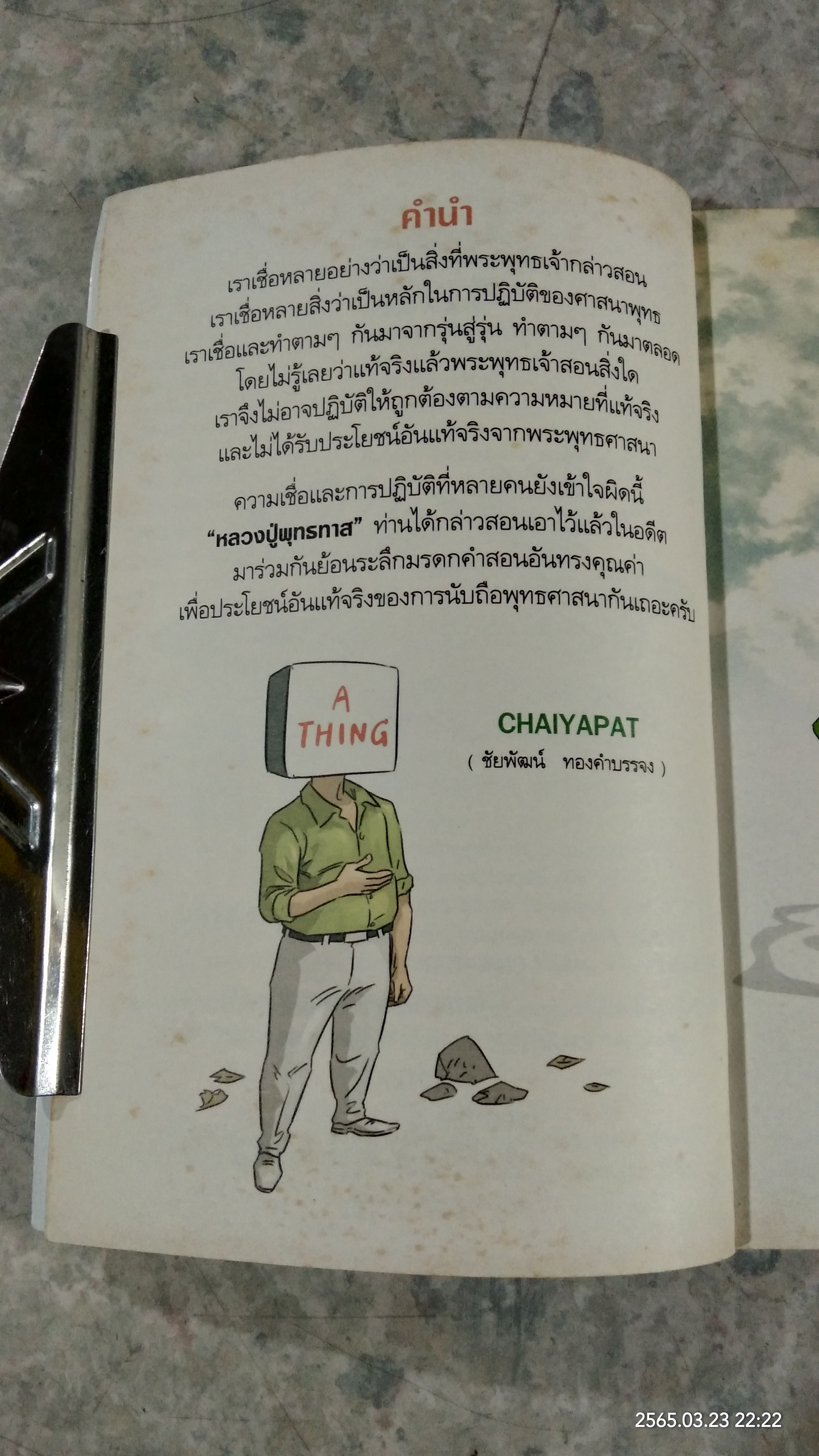 สงสัยมั้ย ? ธรรมะ พุทธทาส คู่มือมนุษย์ ตอนที่ ๒