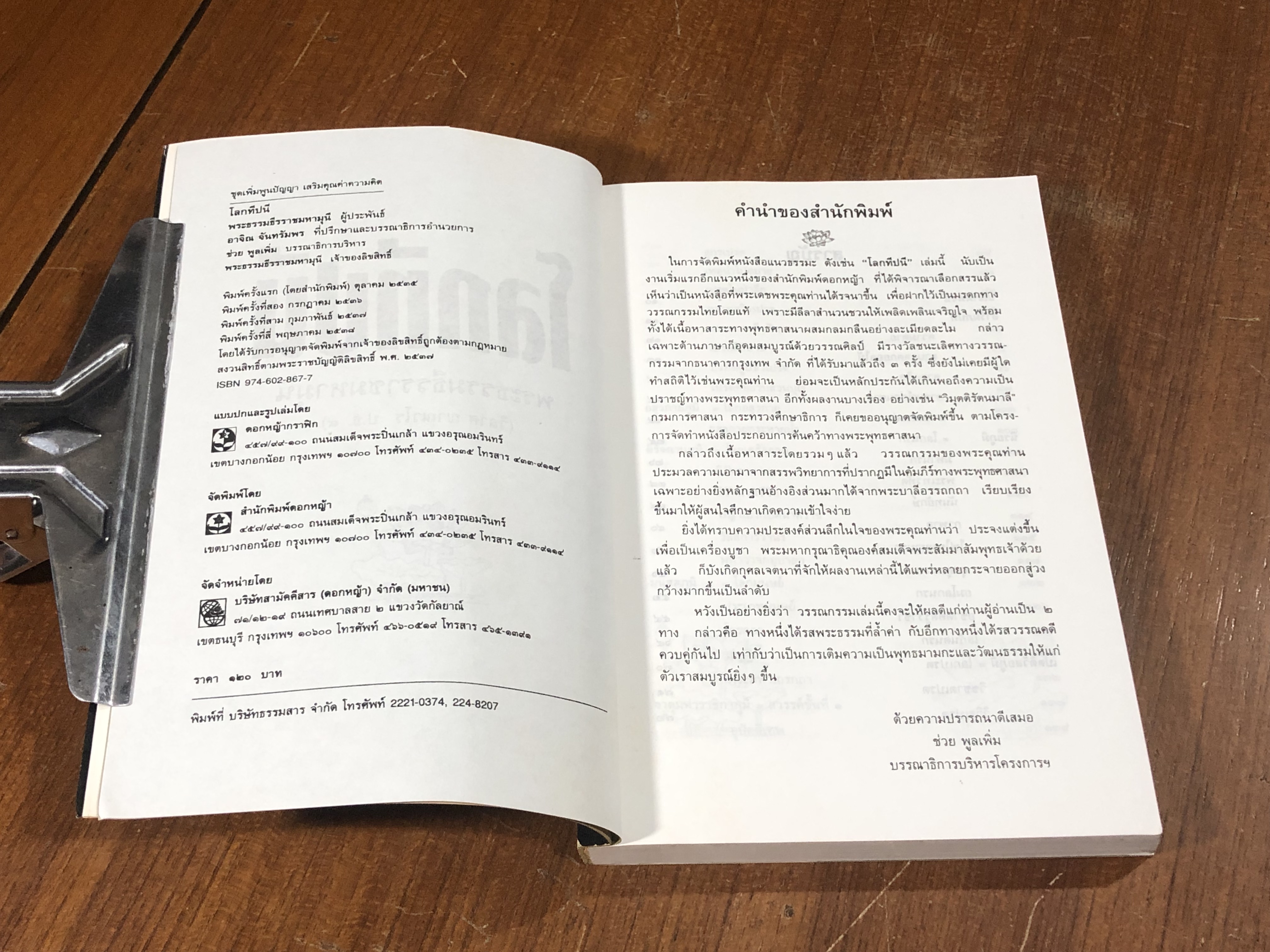 โลกทีปนี / พระพรหมโมลี (วิลาศ ญาณวโร ป.ธ.๙)