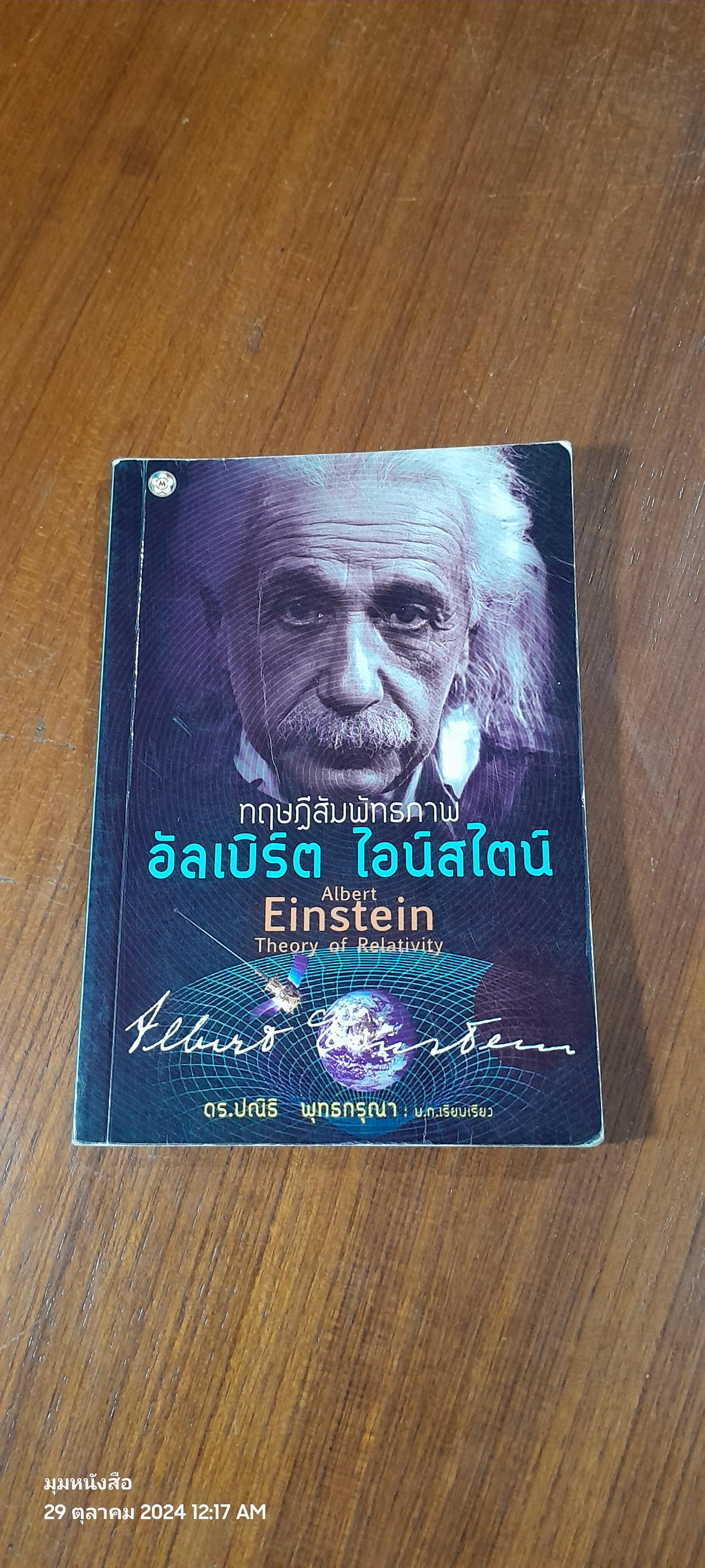 ทฤษฏีสัมพัทธภาพ อัลเบิร์ต ไอน์สไตน์ / ดร.ปณิธิ พุทธกรุณา
