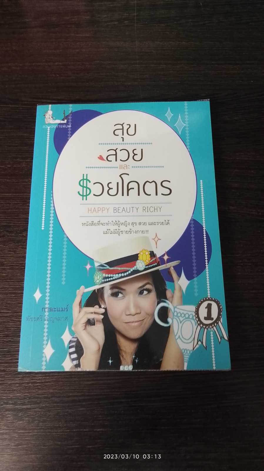 สุข สวย และรวยโคตร / กาละแมร์ พัชรศรี เบญจมาศ
