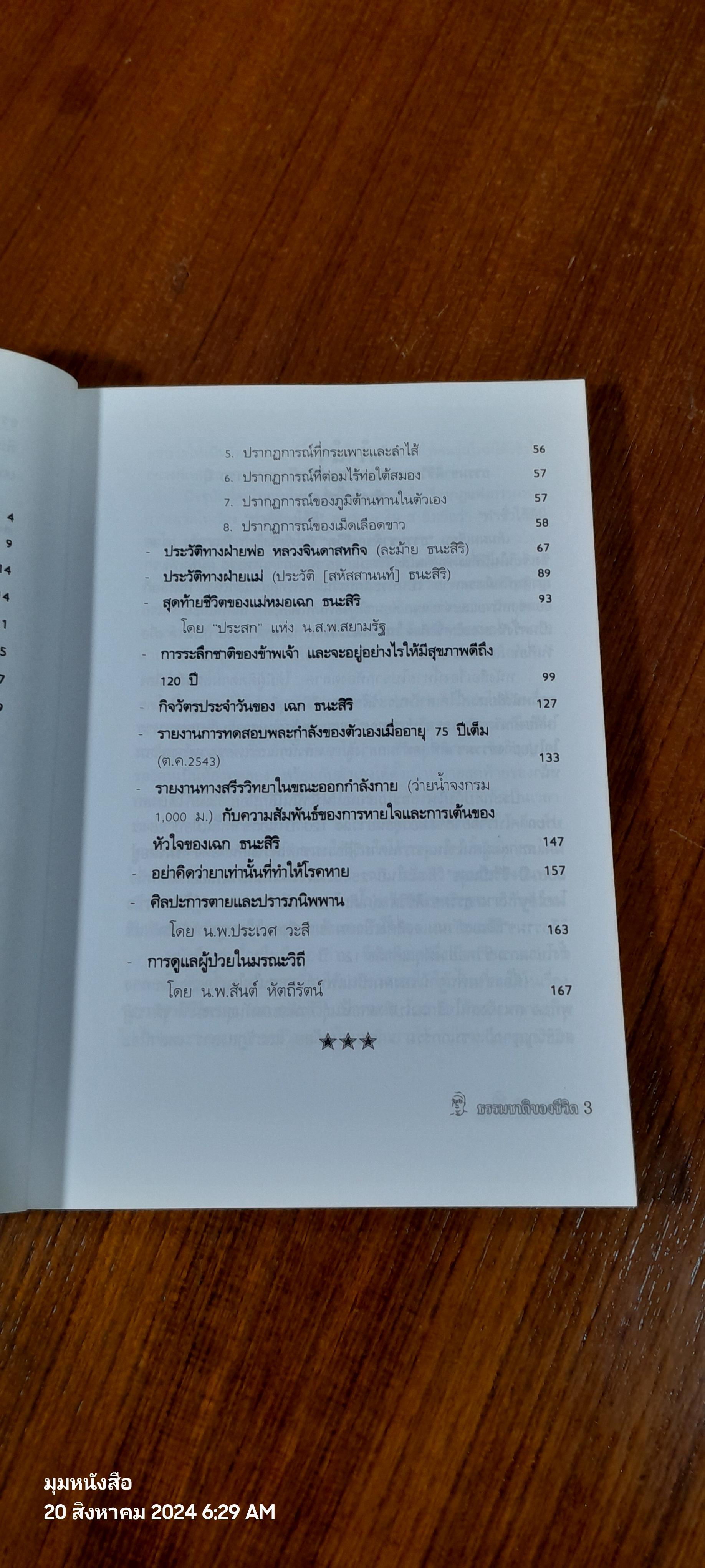ธรรมชาติชีวิต ของ เฉก ธนะสิริ เป้าหมาย 120 ปี