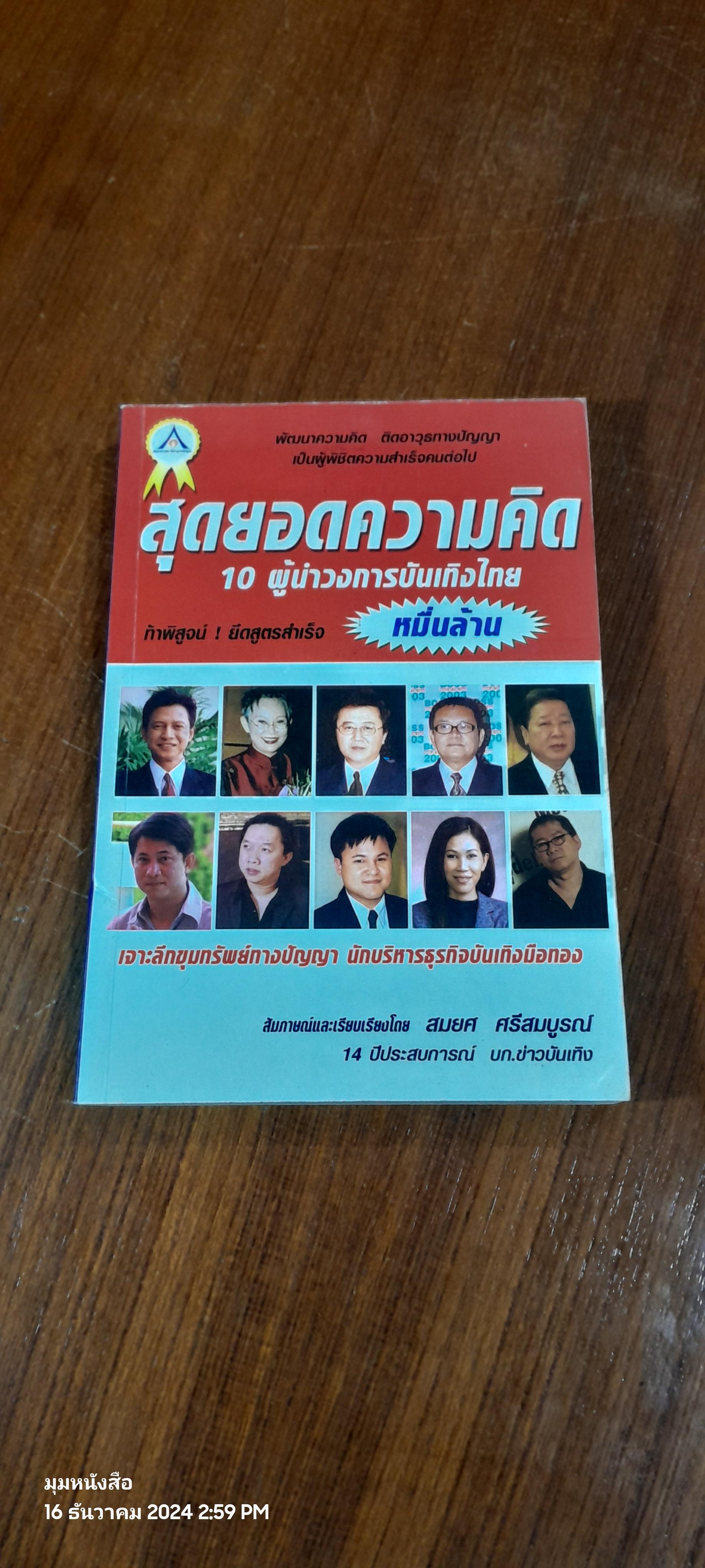 สุดยอดความคิด 10 ผู้นำวงการบันเทิงไทย / สมยศ ศรีสมบูรณ์