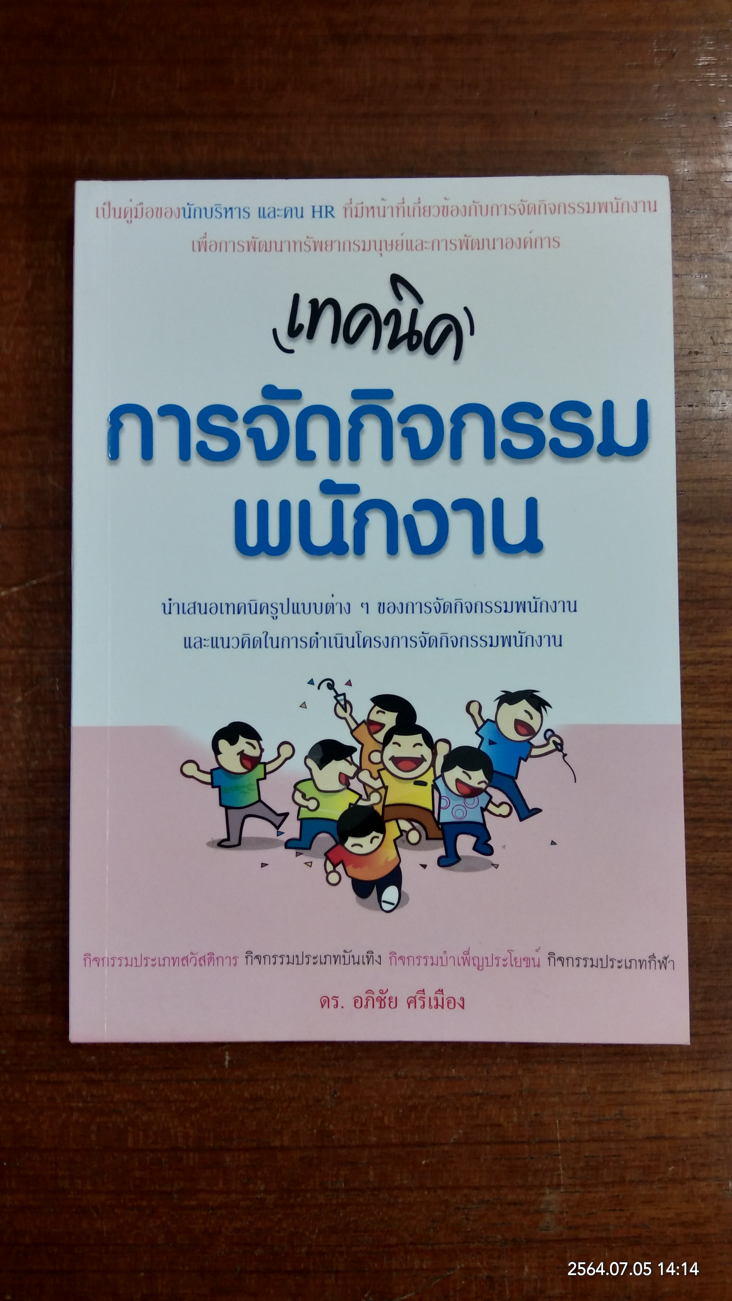 เทคนิคการจัดกิจกรรมพนักงาน / ดร.อภิชัย ศรีเมือง