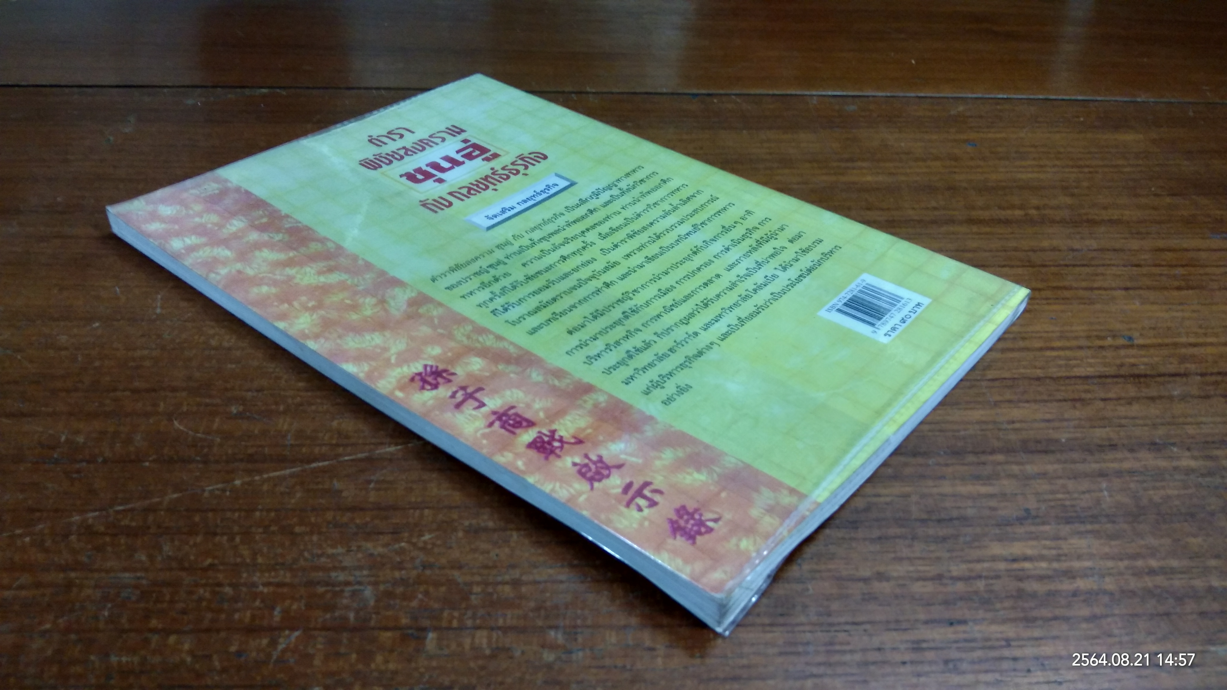 ตำราพิชัยสงครามซุนอู่ กับ กลยุทธ์ธุรกิจ / วัชระ ชีวะโกเศรษฐ์ แปล