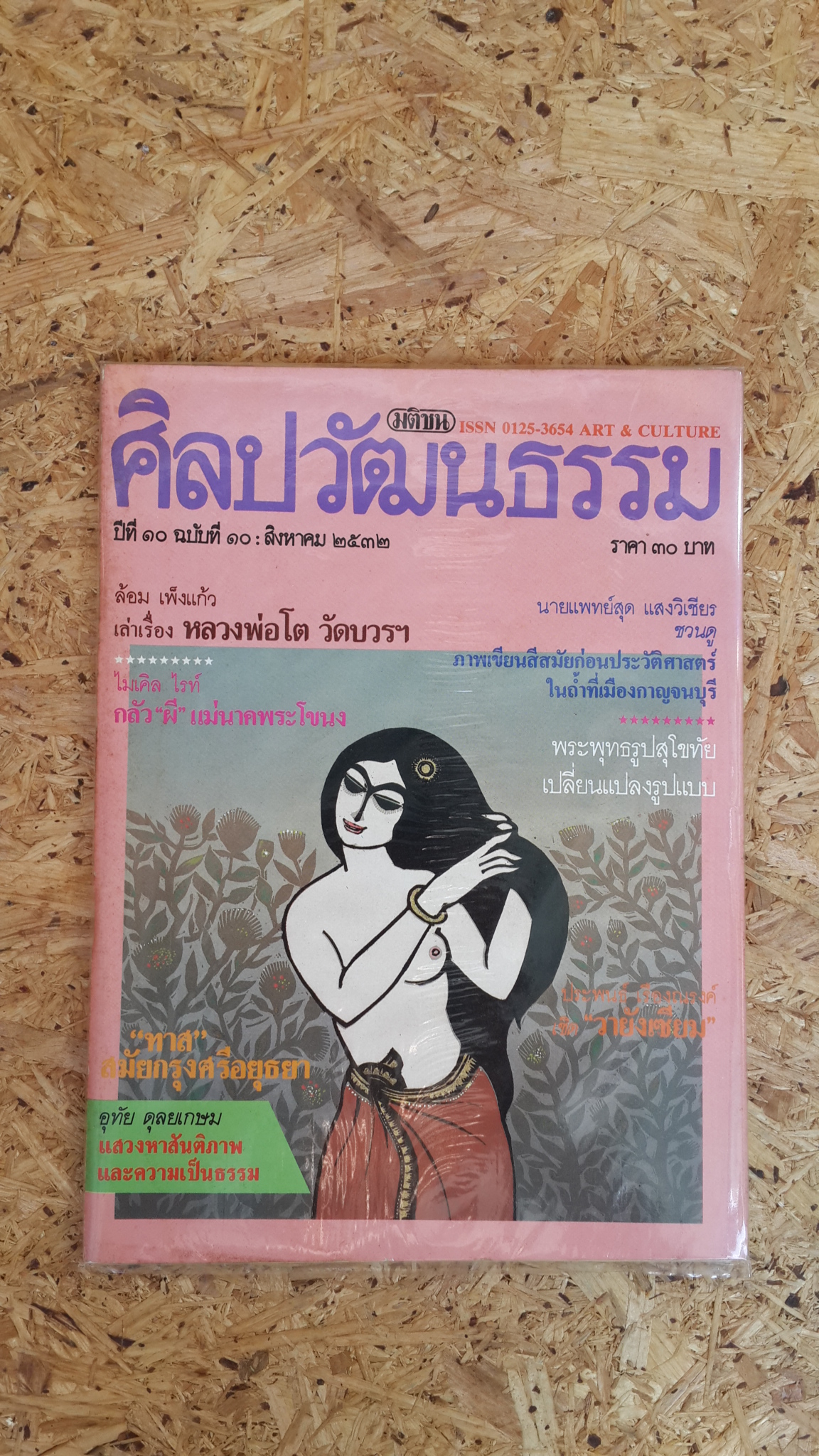 ศิลปวัฒนธรรม ปีที่ 10 ฉบับที่ 10