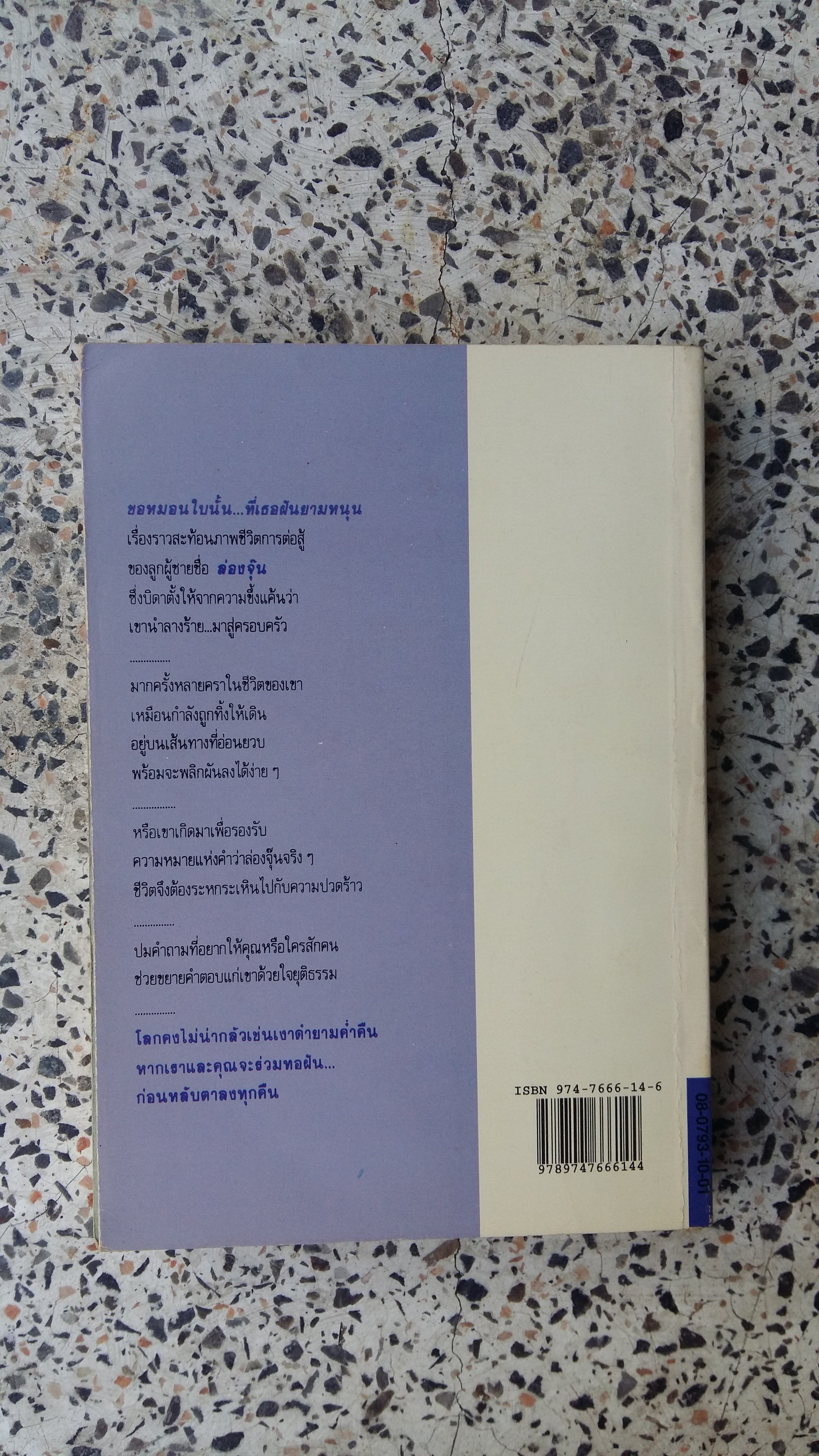 ขอหมอนใบนั้นที่เธอฝันนยามหนุน / ประภัสสร เสวิกุล